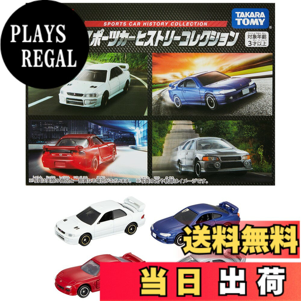 【送料無料】タカラトミー トミカ ギフト スポーツカーヒストリーコレクション ミニカー おもちゃ 3歳以上