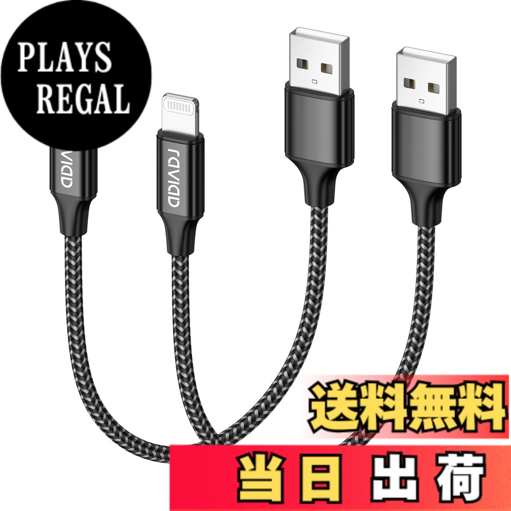 【送料無料】iPhone 充電ケーブル ライトニングケーブル 0.3M 2本セット【MFi認証】Lightningケーブル RAVIAD アイフォン充電ケーブル 急速充電 Lightning 充電コード phoneケーブル 断線防止 超高耐久 iPhone 14/13/13 Pro Max/12/12 mini/12 Pro Max/11/XR/X/SE/8Plus