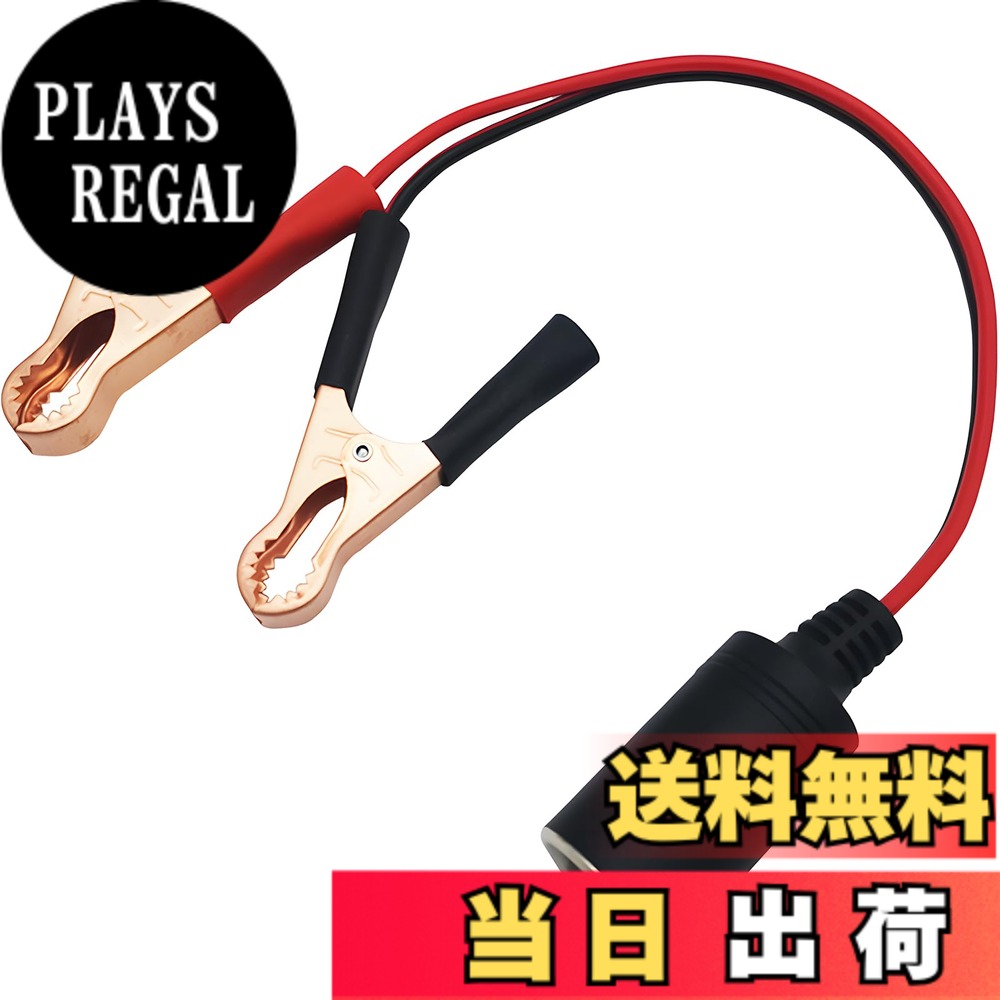 【送料無料】CTRICALVER 12V/24Vバッテリークリップタイプカーシガーソケットアダプター ...