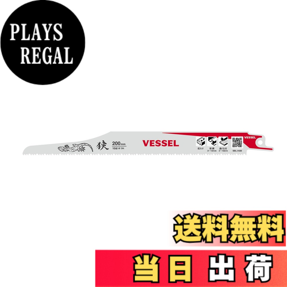 【送料無料】ベッセル(VESSEL) セーバーソーブレード リザード (狭所解体用) 10&14山 刃厚1.27mm 全長200mm SBL-0420-1 白、赤