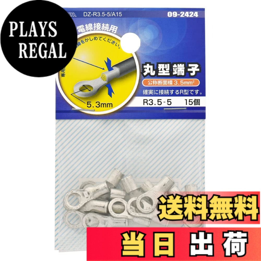 商品情報商品の説明●電線接続用 ●専用圧着工具で電線をかしめてください ●確実に接続するR型です主な仕様 【 特 長 】● 電線接続用● 専用圧着工具で電線をかしめてください● 確実に接続するR型です【 仕 様 】■ 公称断面積：3.5mm2■ スタッド径：5（5.3mm）■ 材質：銅（すずメッキ）■ 定格電圧：600V■ 使用温度：電線の定格温度に基づく■ 使用電流：電線の許容電流に基づく■ 電線抱合範囲：より線…2.63-4.6mm2、単線…1.82-2.4mm■ 15個入 ≪使用方法≫ ・電線が1ミリ程度筒部からでる位まで差込みます ・専用の圧着工具でかしめてください。専用工具であれば確実にかしめる事ができます≪ご注意≫※ はんだあげした、より線は使用しないでください※ 圧着する端子の電線抱合範囲を厳守してください