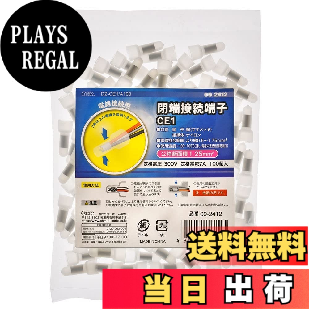 【送料無料】オーム電機 閉端接続端子 CE1 100個入 DZ-CE1/A100 09-2412 OHM