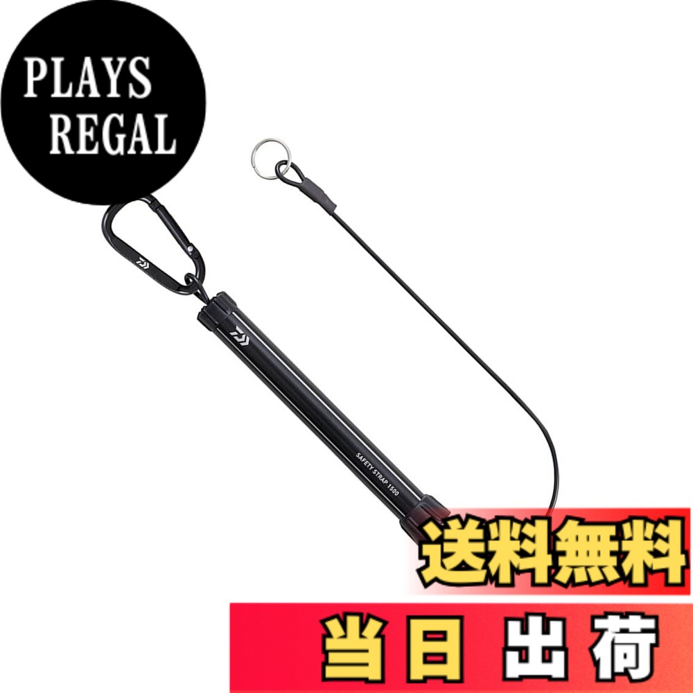 【送料無料】ダイワ(DAIWA) セーフティストラップ1500 ブラック