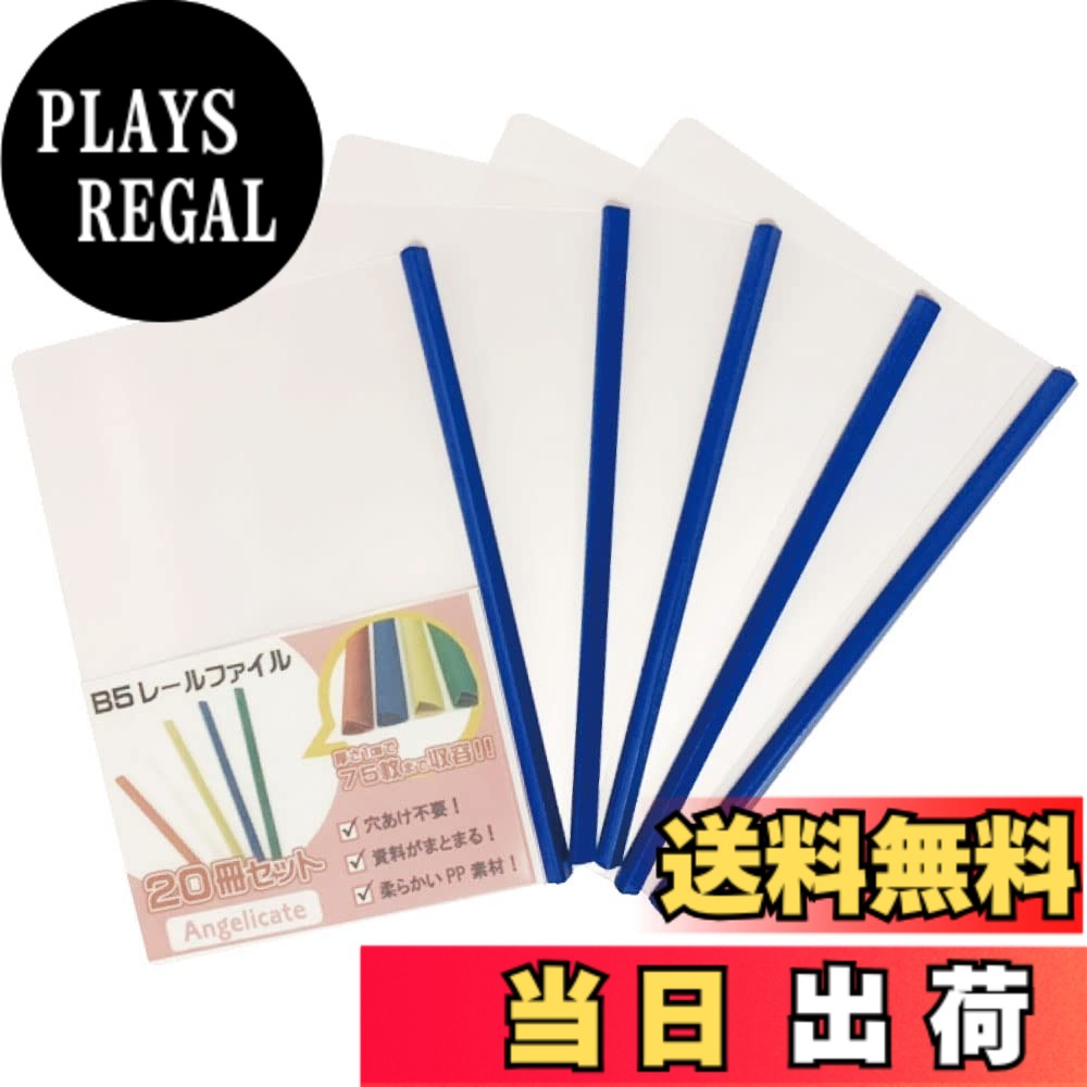 【送料無料】【Angelicate】厚とじ B5 レール スライド ファイル 20冊 セット 1.0cm幅 ビジネス フォルダー 会議 オフィス セミナー 収納 選べるカラー (ブルー)