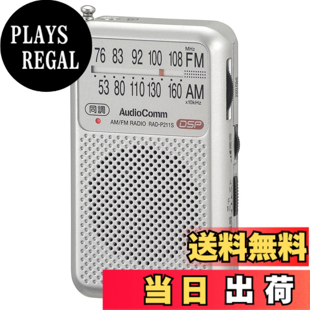 商品情報商品の説明【 特 長 】 ● DSPデジタルチューナー搭載で雑音の少ないクリアな音声 ● 操作はアナログで簡単にできます ● 同調ランプ搭載でラクラク選局 ● ワイドFM(FM補完放送)対応 ● イヤホンでもスピーカーでも聴けます(イヤホン付属) ● FMロッドアンテナ付き ● モノラル受信 ● 本体カラーはシルバー 【 仕 様 】 ■ 受信周波数:AM…530-1605kHz FM…76-108MHz ■ 電源:DC3V 単4形乾電池x2本(別売) ■ 乾電池持続時間:※アルカリ乾電池新品使用、JEITA(電子情報技術産業協会)規格による測定値 ・スピーカー使用時:AM受信…約50時間 FM受信…約48時間 ・イヤホン使用時:AM受信…約57時間 FM受信…約55時間 ■ 外形寸法(約):(約)幅55x高さ92x奥行21mm(突起物含まず) ■ 質量:約65g(乾電池含まず) ■ 付属品:イヤホン、書付取扱説明書主な仕様 【 特 長 】◆ DSPデジタルチューナー搭載で雑音の少ないクリアな音声◆ 操作はアナログで簡単にできます◆ 同調ランプ搭載でラクラク選局◆ ワイドFM(FM補完放送)対応◆ イヤホンでもスピーカーでも聴けます(イヤホン付属)◆ FMロッドアンテナ付き◆ モノラル受信◆ 本体カラーはシルバー【 仕 様 】◆ 受信周波数:AM530-1605kHz FM76-108MHz◆ 電源:DC3V 単4形乾電池x2本(別売)◆ 乾電池持続時間:※アルカリ乾電池新品使用、JEITA(電子情報技術産業協会)規格による測定値 ・スピーカー使用時:AM受信約50時間 FM受信約48時間 ・イヤホン使用時:AM受信約57時間 FM受信約55時間◆ 外形寸法(約):(約)幅55x高さ92x奥行21mm(突起物含まず)◆ 質量:約65g(乾電池含まず)◆ 付属品:イヤホン、書付取扱説明書