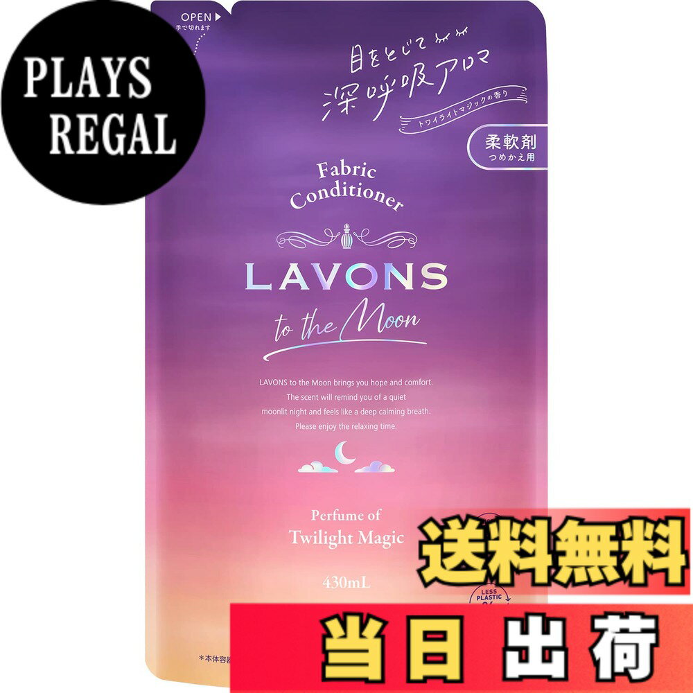 【送料無料】ラボン(Lavons) トゥザムーン to the Moon 液体 柔軟剤 トワイライト ...