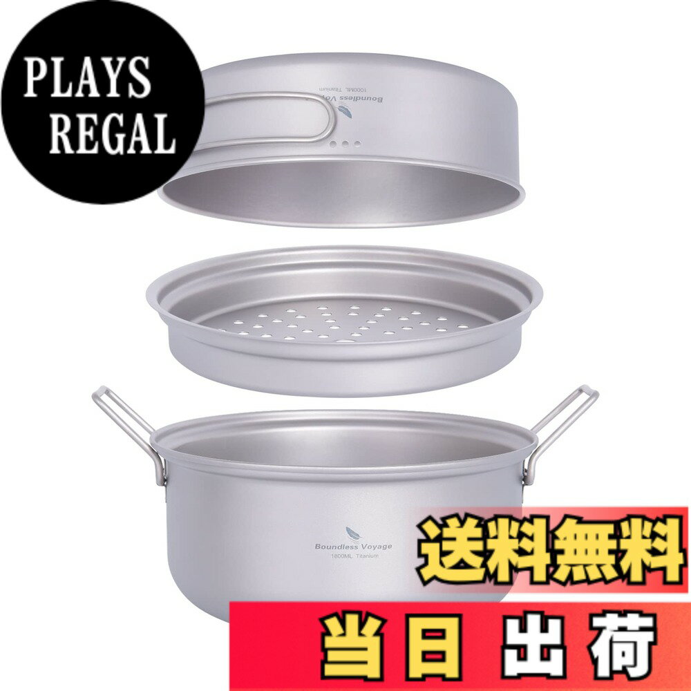 【送料無料】Boundless Voyage チタンクッカーセット アウトドア鍋 フライパン 蒸し器付き 軽量 大容量 1000ml 1800ml コッへル クッカーセット 万能 炒めも可能 登山用鍋 キャンプ用品 アウトドア調理器具 2−3人に適応 パーソナルクッカーセット 収納袋付き (Ti2101C