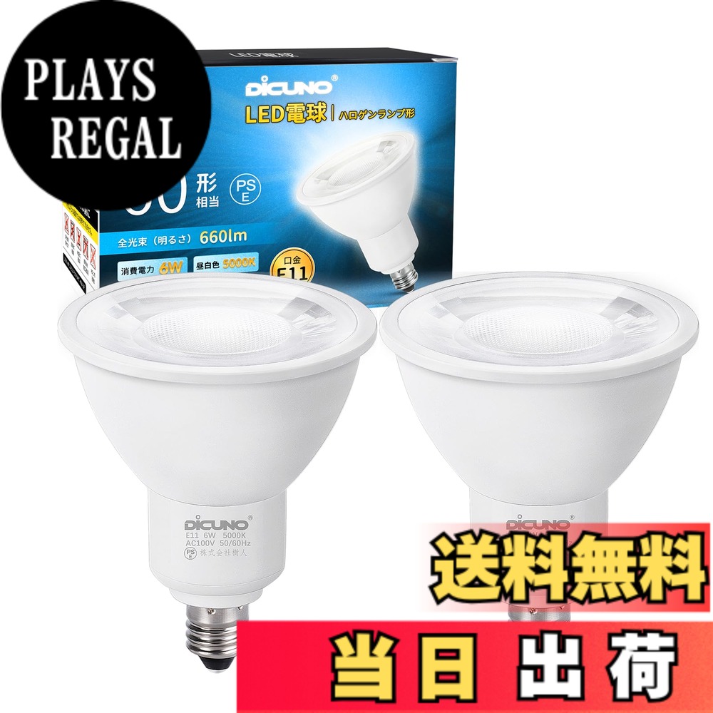 【送料無料】DiCUNO E11口金 LED電球 スポットライト 昼白色 6W 60W形相当 5000K 660lm LEDスポットライト 密閉器具対応 広角タイプ AC100V 非調光 PSE認証済み 2個入 ホワイト