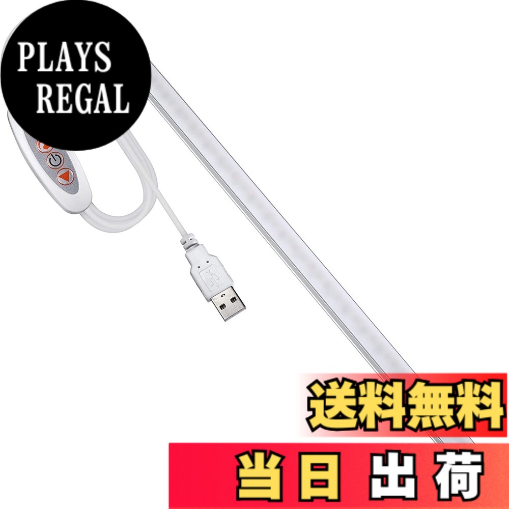商品情報 商品の説明 主な仕様 【目に優しいLEDライト】しっかり明るく照明し且つ省エネの高輝度なUSBバーライトとしてPC周りに最適です。柔らかくて目に優しい暖色系の光が届き、眩しいことが無く、読書や学習、パソコン照明ランプとして、寝室/オフィス/学生寮/リビング/書斎/ベッドサイドなど様々な所に大活躍出来ます。【工事不要・取り付け簡単】LEDライトでは両面テープが付属し、電気工事不要で壁や棚など色んな場所に貼り付けるだけですぐに使えます。裏面に磁石もあり、鉄面にしっかりとくっつくことができます。【三段階調色/無段階調光】スイッチの光色変更ボタンを押すだけで、3段階の調色が出来ます。また調光ボタンを押すだけで無段階調光が可能になり、用途に合わせて簡単に変更することが出来ます。【付属品内容】USBライトx1、3Mの両面テープx4、丸の磁石片x2、簡単な取り付けで何方でも簡単に幅広くご利用頂けます。【環境保護】高品質の材料で作られ、紫外線、鉛、水銀などの汚染物質を含まず、虫が寄り付きにくくなっています。期間：お買い上げの日より1年間となります。 # 【送料無料】【2本セット】35cm USB LEDバーライト キッチン 収納棚下 間接照明 調光調色可能 磁石/3Mテープで簡単取付 工事不要 省エネ目安し 日常生活を便利にするために、照明は非常に重要です。暗い場所では物が見えにくくなり、不便を感じることがあります。特にキッチンや収納棚下など、照明が不足しがちな場所ではその傾向が強いですね。この悩みに共感する方は多いのではないでしょうか。そのため、今回ご紹介するのが【35cm USB LEDバーライト】です。この商品は、簡単に取り付けられる上、調光や調色が可能で、省エネ効果も高いため、日常生活を快適にする一助となります。使い方も簡単なので、どなたでもすぐに利用できます。特にキッチンや書斎など、どんな場所でも最適な雰囲気を作り出すことができるのが最大の魅力です。さあ、あなたの生活空間を明るく変えてみましょう！ ## 商品の特長と利便性 【35cm USB LEDバーライト】は、多機能で使用シーンが豊富な照明器具です。まず、柔らかい光が特徴のLEDライトを採用しており、目に優しい暖色系の光で、長時間の使用でも疲れにくい設計になっています。これにより、勉強や読書、料理をする際の照明として非常に便利です。また、配光が均一で、どの角度からでも明るく照らすことができるため、特定のポイントだけが明るかったり、暗かったりすることもありません。この特性は、複数人が集まる場所でも、全員が快適に過ごせるための大きな利点です。 さらに、このLEDバーライトは、調光や調色が可能です。スイッチ一つで、光の強さや色を変えられます。これにより、料理中は明るく、リラックスタイムには柔らかい光に切り替えるといった使い方が簡単に実現できます。また、工事不要で、貼り付けるだけのシンプルな取り付け方式も魅力の一つです。特に両面テープや磁石が付属しているので、壁や棚など、好きな場所に簡単に取り付けられます。 使い方に困ることは無く、家庭やオフィスなど、様々なシーンで役立つアイテムです。ひとつの製品で多くの利点を享受できるため、コストパフォーマンスにも優れています。また、環境にも配慮された商品で、紫外線や有害物質を含まないため、安心してお使いいただけます。これらの特長から、非常に人気のある照明器具となっています。 ## 簡単な取り付けと工事不要 商品の取り付けについてですが、【35cm USB LEDバーライト】は非常に簡単です。配線工事は必要なく、届いた日にすぐに使用を開始できます。商品には、取り付けに必要な両面テープとマグネットが付いています。これらを利用すれば、壁や棚など、好きな場所にしっかりと取り付けることができます。初めての方でも、特別な工具がなくても簡単に設置できるのが良いポイントです。 まずは、取り付けたい場所を清掃してから、両面テープを使って簡潔に取り付けてみましょう。テープの粘着力は高く、安定した取り付けが可能です。鉄製の面に磁石を使う場合は、強力な磁力でしっかりと固定されるため、心配いりません。さらに、設置後も適宜移動が可能なので、ライティングの配置を変えることも容易です。 また、電源はUSB接続に対応しており、家庭内のUSBポートを使用して簡単に点灯できます。パソコンやモバイルバッテリーに接続して使うこともでき、移動が容易な点が特徴です。このため、外出先にも持ち運ぶことで、オフィスや旅行先でも活躍します。 このように、取り付けが簡単で移動にも便利なため、家族全員が使えるアイテムでしょう。どなたでもすぐに利用できる手軽さは、特に忙しい方に嬉しいポイントです。これを機に、是非試してみてはいかがでしょうか。 ## 使用シーンと活用例 【35cm USB LEDバーライト】は、多用途に活用できる照明です。まずキッチンに設置することで、調理中の明るさを確保できます。料理をする際、手元がしっかりと照らされることで、安心して細かい作業が行えます。また、棚下にも取り付けることで、食材を取り出す際や調理器具を確認する際にも明るく、食材が見やすくなります。無駄なストレスがなくなるため、料理が楽しくなるでしょう。 次に、リビングや寝室に設置することで、リラックスできる空間を演出可能です。調光機能を使い、温かみのある雰囲気を作ることで、心地よい時間を過ごせます。特に、家族団らんの場や、読書の時に最適です。また、勉強部屋では、明るい光で集中力を高められます。 さらに、DIYや趣味の作業場にもおすすめです。細かな作業を行う際に、必要な明るさを確保できるため、効率的に作業を進められます。特に光の調整が可能なので、自分の作業スタイルに合わせて利用できるのも魅力です。 さらに、家庭だけでなくオフィスなどでの使用も多いです。テーブルに設置すれば、仕事をする際に明るい環境を提供し、疲れにくいサポートをします。どんな場所でも使用できるため、シーンを問わず大活躍することでしょう。 ## 環境への配慮と安全性 最後に、環境への配慮を忘れずにお伝えします【35cm USB LEDバーライト】は、高品質な材料を使用しており、安全性にも考慮されています。紫外線や有害物質を含まないため、赤ちゃんやペットがいるご家庭でも安心です。照明器具は長時間使用するため、安全性が高いことは非常に重要なポイントです。 また、省エネ性能も高く、電気代を抑えることができます。紫外線が出ないため、部屋や家具へのダメージも軽減されるので、長く使えることができるのも大きな魅力です。地球環境を大切にしながら、快適に過ごせるアイテムと言えます。 定期的なメンテナンスも不要で、手間がかからないという点も魅力です。買ったその日からスムーズに利用でき、使用後も安心してお使いいただけます。やわらかい光で照らすことで、心に余裕を持って過ごせるため、ぜひ手に入れてみてください。 ## まとめ - 【35cm USB LEDバーライト】は、多機能で便利な照明器具です。 - 工事不要で、簡単に取り付け・移動ができます。 - 調光・調色機能を搭載し、シーンに合わせて明るさや色を変更できます。 - 環境にも配慮した高品質な材料で作られ、安全に使用できます。 - キッチン、リビング、オフィスなど、幅広いシーンで活躍します。