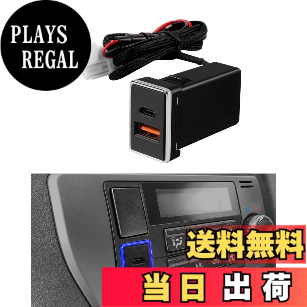 商品情報商品の説明主な仕様 ご家族と友人と一緒に旅行に行ったりしてUSB充電ポートが足りないと困りますね。空きスイッチホールを活用、急速充電usbポート増設する事でこの悩みを解決できます。純正品のような自然なフィット感、配線もコネクターが付いていて差すだけなのでとても簡単。超急速充電：PD対応Type-Cポート+Quick Charge3.0（QC3.0）ポート搭載し、！2台デバイスを一緒に充電出来ます。PD(Type-C) ポート出力電圧：5V/3A 9V/2.22A 12V/1.67A; 最 大出力は20W；QC3.0ポート出力電圧：3.6V-6.5V/3.2A 6.5V-9V/2A 9V-12V/1,5A; 最 大出力は18W；急速充電対応機器への充電効率は通常より約4倍の速さを実現。超急速充電に対応・非対応自動で判別可能：様々なデバイスに充電可能、超急速充電に対応・非対応を判別して充電できます。超急速充電対応機器に充電する場合、急速充電を行います。他のUSBデバイスには標準充電を提供します。安全性の高い充電保護対策：過充電/過電流/過熱/短絡/過電圧の危険性を検出すると、急速充電用充電器は自動的にカットします。LEDライト付き：枠がイルミライト付き、夜間は綺麗で位置も分かりやすいです、ブルーとアイスブルーの2カラーがあります。お好みでお選んでください。対応車種：【新型ルーミー】【新型ライズ】【ジムニー】【デリカD:5】【WR-V】【新型ステップワゴン】【ZR-V】【ハイエース 200系 4型 5型 6型】【ダイハツ】【ノア/ヴォクシー 70系 80系】【アルファード/ヴェルファイア 20系 30系 前期/後期】【ハリアー 60系】【RAV4 3代目】【ムーヴ】【デイズルークス B21A】【ヴァンガード】【ウィッシュ 20系】【エスティマ 50系】【カムリ 50系】【アクシオ 140系 160系】【フィールダー 140系 160系】【ルミオン】【クラウン 210系】【クラウン マジェスタ 18系】【サクシード 50系】【プリウス 30系 50系】【プリウスα】【マークX 130系】【マークXジオ】【ランクル 200】【SAI】【C-HR】【FJクルーザー】【日産】【デイズ】【ウェイク】【ミライース】【ムーヴカスタム LA100 LA110 LA150 LA160S】【三菱】【eKスペース】【eKスペースカスタム】注：購入前に車の取り付け穴のサイズを測定してください。この充電器は、約33 x 22.5mmのサイズの穴を取り付ける場合にのみ適しています。