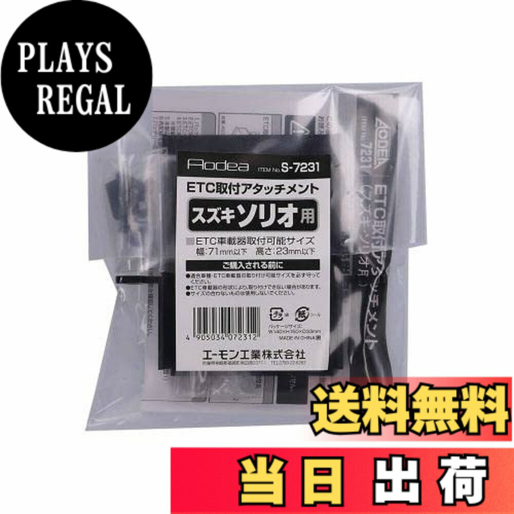 【送料無料】エーモン(amon) S7231 ETC取付アタッチメント(スズキ ソリオ/バンディット汎用)