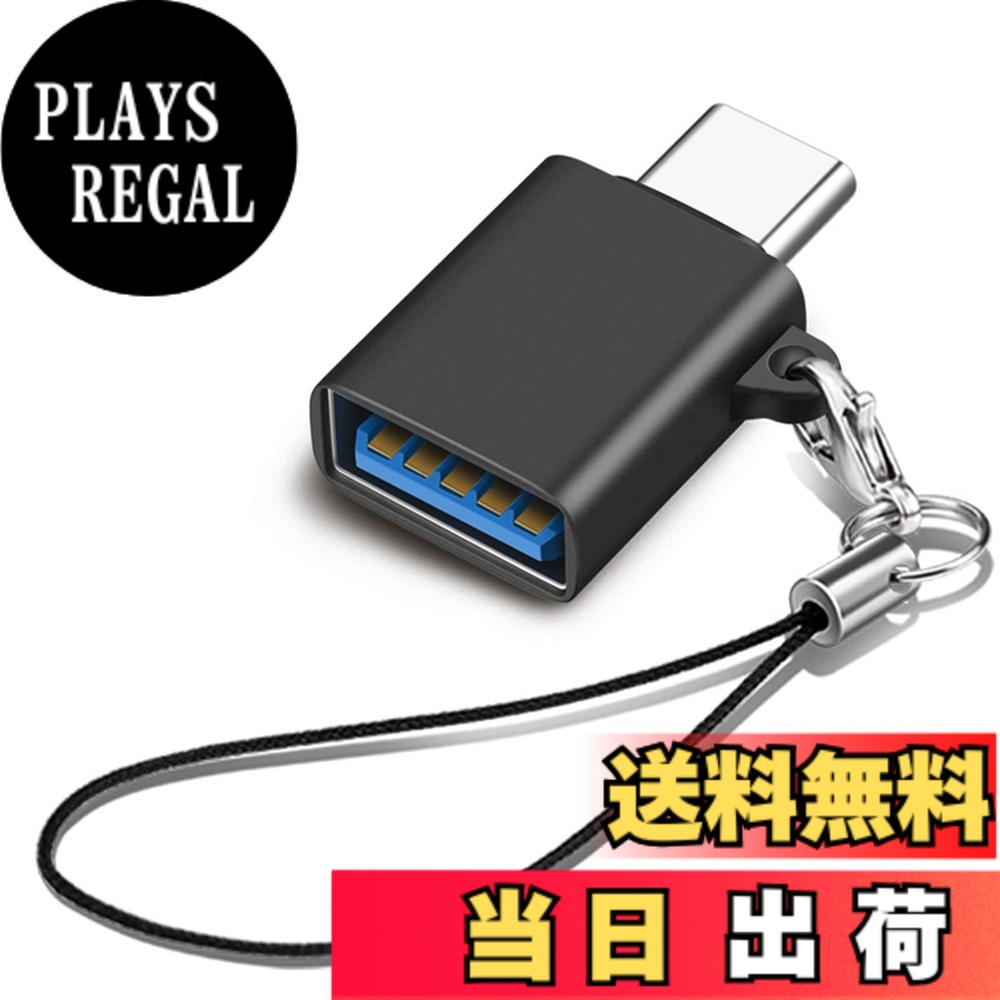商品情報 商品の説明 USB Type C &amp; USB 変換アダプタ 主な仕様 ストラップが便利:コンパクトで持ち運びやすさを追求されたUSB-C変換アダプタです。キーチェーン付いて紛失を防ぎ、持ち運びにも便利です。また、アルミニウム素材を採用して、おしゃれで高級感と優れた耐久性が両立されています。データ転送と急速充電：USB3.2 に準拠してUSB2.0より20倍の、最大10GBit/sまで上がっています。下位互換性があるため、USB3.0とUSB2.0機器にも対応できるし、タイプC USB変換アダプターは最大60W/3AのUSB-Aポートを備えたデバイスの充電もサポートします。brOTG対応：外付けHDD、USBメモリ、マウス、キーボード、ゲームコントロール、カードリーダーなどのUSB機器をタイプC端子のスマホやタブレットに接続可能です。このOTG変換アダプタを通して手元のUSB周辺機器を最大限に活用できます。幅広い対応機種：MacBook Pro 13インチ 2020、MacBook Pro 16インチ、M1 MacBook Air 2020、iPad pro 11インチ、iPad Air 4、MacMini 2018、Sony Xperia XZ/XZ2などのノートPCやタブレット端末、スマートフォン等の幅広いUSB-C機器に対応します。 # 【送料無料】USB Type C &amp; USB 変換アダプタ 1個セット 日常生活でのデジタル機器はますます多様化していますが、それに伴い、異なるポートを持つ機器が増えています。そのため、接続の問題に悩まされることが多くなっているのではないでしょうか。「USB Type C &amp; USB 変換アダプタ」というアイテムは、こうした接続の悩みを解消するために作られた製品です。従来のUSBポートから新しいUSB Type Cまで、さまざまな機器に対応しつつ、迅速なデータ転送と充電を可能にします。 このアダプタを使うと、MacBookやiPad Proなど、最新のデバイスもサポートできます。たとえば、古いUSBメモリを使って新しいタブレットにデータを移すとき、その面倒な作業をスムーズに行うことが可能になるのです。データ転送速度は最大10Gbps。これにより、通常の作業が格段に効率化し、自分の時間をより有意義に使えます。 加えて、OTG対応で、外付けHDDやキーボード、マウスなど、さまざまなUSB機器を簡単に接続できます。これにより、自宅でも外出先でも、柔軟なデジタル環境を構築できます。このアダプタがあれば、あなたのライフスタイルをより便利にすることができるでしょう。 今すぐ、あなたもこの変換アダプタを手に入れて、快適なデジタルライフを楽しんでみてはいかがでしょうか。手軽さと高機能を両立したこの商品は、あなたのデバイスの可能性を大きく広げてくれます。 ## 便利なストラップ付きデザインと高級感ある素材 このUSB Type C &amp; USB 変換アダプタは、使いやすさと持ち運びやすさを両立させた設計が特徴です。特に、ストラップが付いていることで、紛失の心配が減ります。バッグの中で行方不明になってしまうことが多いUSBアダプタですが、このストラップを利用することで、いつでも身近に保管することができます。 また、アルミニウム素材を採用しており、耐久性が高く、見た目もおしゃれです。この高級感あふれるデザインは、デジタル機器と組み合わせることで、洗練された印象を与えてくれます。コンパクトなサイズ感であるため、ポケットやカバンの中でも場所を取らず、出張や旅行にも最適です。 さらに、各種のUSB機器に対応するだけでなく、旧型の機器と最新の機器の双方をサポートする技術も備えています。そのため、特にデジタル機器に敏感な方々にとって、このアダプタは非常に頼もしい相棒となること間違いありません。 このアダプタを使用することで、これまで煩わしかった接続のトラブルをスムーズに解消できます。そして、いつでもどこでも手軽に利用できるこのデバイス以上の安心感を提供することができるでしょう。 ## 高速データ転送と急速充電を実現 次に、このUSB変換アダプタの最大の魅力は、なんといってもそのデータ転送速度です。USB3.2に準拠しているため、最大10Gbpsの転送速度を実現しており、従来のUSB2.0に比べて約20倍のスピードでデータを移動できます。このため、大容量のファイルを短時間で転送したり、高解像度の映像データを素早く移動させることが可能となります。 さらに、このアダプタは急速充電にも対応しています。最大60W/3Aの電源供給ができ、さまざまなデバイスの充電をサポートします。これにより、長時間の外出時や旅行でも、充電器を持ち歩くストレスから解放されます。また、USB-Aポートを備えたデバイスの充電も可能で、急な電源切れにも対応できます。 特にスマートフォンやタブレットなど、充電が欠かせないデバイスをお持ちの方には、このアダプタがあることで安心感が増すでしょう。今まで特定のポートにしか充電できなかった機器でも、このアダプタを使うことで解決することができます。 このように、高速データ転送と急速充電の機能が組み合わさることで、生活がどれほど便利になるかを実感していただけるでしょう。デジタルライフをより快適に過ごすための必需品ともいえるアダプタです。 ## 幅広い対応機種と安心の品質保証 このUSB Type C &amp; USB 変換アダプタは、幅広い機種に対応しています。MacBook Pro 2021やAir 2022、さらにiPad Pro 2021などの最新デバイスはもちろん、Sony Xperiaや他のUSB-C機器にも利用できるため、多様なデバイスを持つ方にとって非常に便利です。 互換性のある機種にしっかり対応できることは、製品選びにおいて重要な要素です。いざというときに接続ができないと、時間の無駄やストレスが生じます。しかし、このアダプタを使えば、その心配は無用です。 特にデジタル機器は日々進化していますが、このアダプタはその流れに沿って進化していることが求められます。未来の技術にもしっかりと対応しているため、あなたのデジタル環境を常にアップデートすることができます。 ## 使用上の注意とよくある質問 このUSB Type C &amp; USB 変換アダプタを使用する際には、必要に応じて注意点を把握しておくことが大切です。まず、アダプタが過熱する場合や故障の症状が見られる場合は、直ちに使用を中止してください。安全に利用するためにも、これを守ることが重要です。 また、全てのUSB-C機器に対応しているわけではなく、特定の機器には十分に機能しない場合もあります。購入前に自分の機器が対応しているか確認しておくと良いでしょう。 よくある質問として、USB2.0機器との互換性について尋ねられることがありますが、このアダプタは下位互換性があるため、USB3.0やUSB2.0機器にも対応しています。これにより、古い機器も新しい機器もスムーズに出力することが可能です。 このように、注意点を理解し、使い方を把握しておくことで、より一層利便性が高まります。高品質でワイドな対応力を持つこのアダプタをうまく活用して、デジタルライフをより充実させましょう。 ## まとめ - USB Type C &amp; USB 変換アダプタは便利で多機能 - ストラップ付デザインで持ち運びやすい - 最大10Gbpsの高速転送が可能 - 急速充電にも対応し、幅広いデバイスに適応 - 1年の品質保証がついて安心して使える この商品を手に入れることで、あなたのデジタル環境が劇的に改善されることでしょう。今すぐ手に入れて、快適なデジタルライフを実現してください