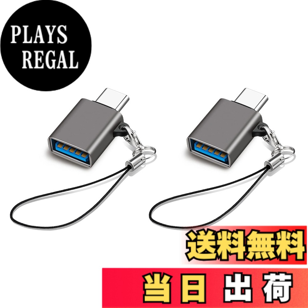 商品情報商品の説明USB Type C & USB 変換アダプタ主な仕様 ストラップが便利:コンパクトで持ち運びやすさを追求されたUSB-C変換アダプタです。キーチェーン付いて紛失を防ぎ、持ち運びにも便利です。また、アルミニウム素材を採用して、おしゃれで高級感と優れた耐久性が両立されています。データ転送と急速充電：USB3.2 に準拠してUSB2.0より20倍の、最大10GBit/sまで上がっています。下位互換性があるため、USB3.0とUSB2.0機器にも対応できるし、タイプC USB変換アダプターは最大60W/3AのUSB-Aポートを備えたデバイスの充電もサポートします。brOTG対応：外付けHDD、USBメモリ、マウス、キーボード、ゲームコントロール、カードリーダーなどのUSB機器をタイプC端子のスマホやタブレットに接続可能です。このOTG変換アダプタを通して手元のUSB周辺機器を最大限に活用できます。幅広い対応機種：MacBook Pro 13インチ 2020、MacBook Pro 16インチ、M1 MacBook Air 2020、iPad pro 11インチ、iPad Air 4、MacMini 2018、Sony Xperia XZ/XZ2などのノートPCやタブレット端末、スマートフォン等の幅広いUSB-C機器に対応します。一年品質付き:お買い上げ日から12か月間の品質を提供しております。ご使用中にご不明な点がございましたら、お気軽にお問い合わせください。ご連絡の方法：アカウントサービス内の「アカウントサービス」→「注文履歴」→「販売元」→「質問する｣ 。