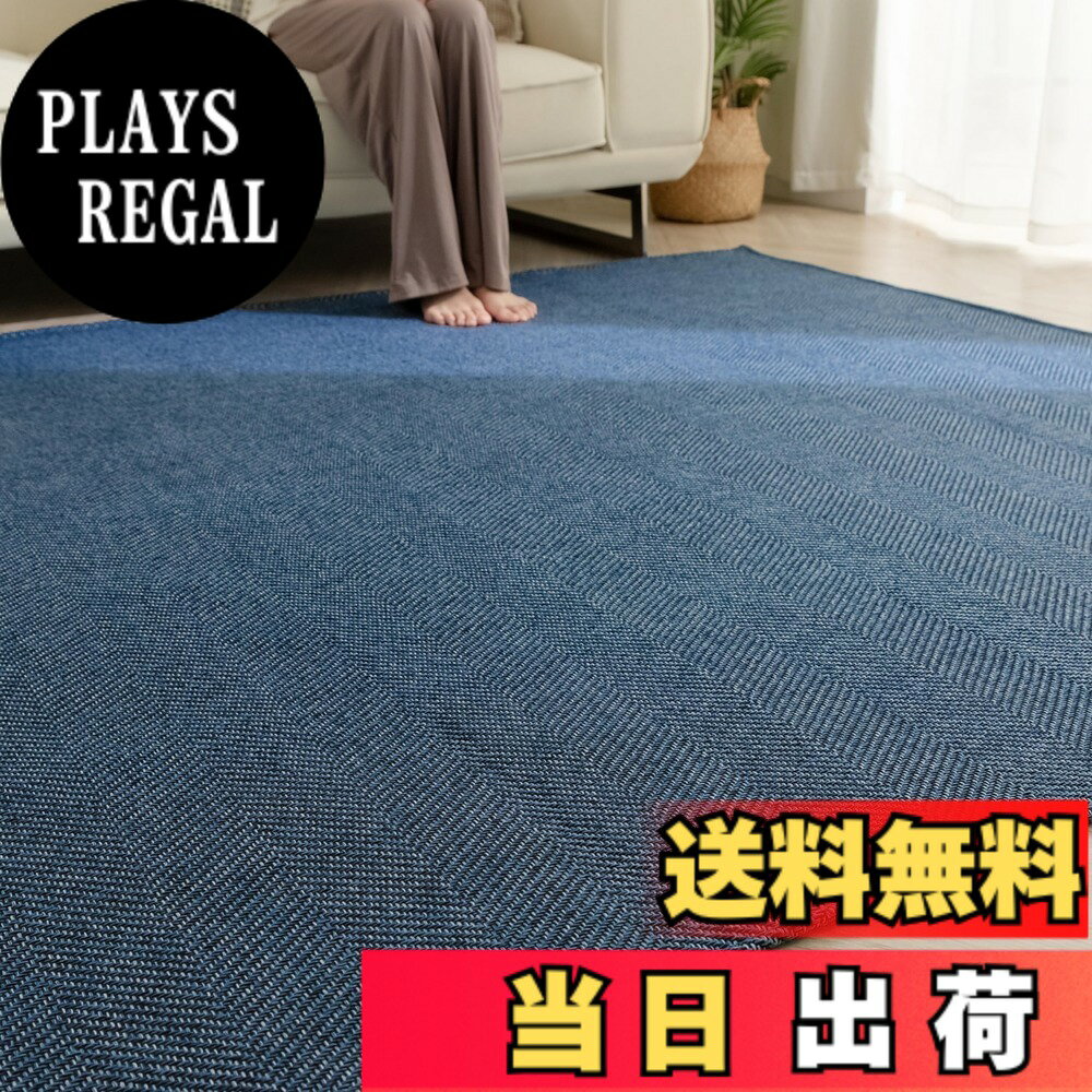 商品情報商品の説明主な仕様 【伝統的なへリンボーン柄】魚の骨のような形状から名づけられた「へリンボーン」は、日本の伝統的な杉綾の織り方です。このラグは白糸と優しい色合いの色糸でボーダー柄を作り出し、上品で大人っぽいデザインに仕上げます。一枚だけで、お部屋がオシャレな空間をお届けます。【オールシーズン快適ラグ】杉綾織りのざっくりとした素材感が、肌触りの良い通気性を実現。裸足でも気持ちよく、季節を問わずサラサラとした肌触りで快適にお使いいただけます。中材にウレタンフオームを使用しているので、適度なクッション性で踏み心地が良い。裏面に耐熱加工を施しているので、冬場の床暖房やホットカーペットにも対応します。【滑り止め加工】カーペットの裏面にはゴム製の滑り止め加工付き、フローリングに敷いても滑りにくく、お子さまやお年寄りのいるご家庭でも安心使用できます。ワンちゃんがラグマットに飛び乗ってもずれません。厚さはロボット掃除機が乗り越えられます。【洗濯機で丸洗いOK】洗濯機対応、色褪せもないし、いつでも清潔に保てます（洗濯ネットを使用してください）。軽量タイプのラグマットので乾きやすく、コンパクトに収納できます。部分的に汚れた時は、中性洗剤を溶かした水をタオルなどに入れ、絞って拭き取ってもOK。【仕様】長方形ラグ 135x185cm（約1.5畳）表生地：ポリエステル100％、中材：ウレタンフォーム5mm、裏生地：ポリエステル不織布（滑り止め加工）。【品質】180日の品質があるので、安心してお買い求め頂けます。万が一商品に不具合がある場合、弊社にご連絡いただければ迅速に対応いたします。