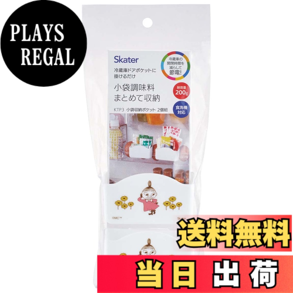 【送料無料】スケーター(Skater) 冷蔵庫ドアポケット 小物 収納 ポケット ムーミン...