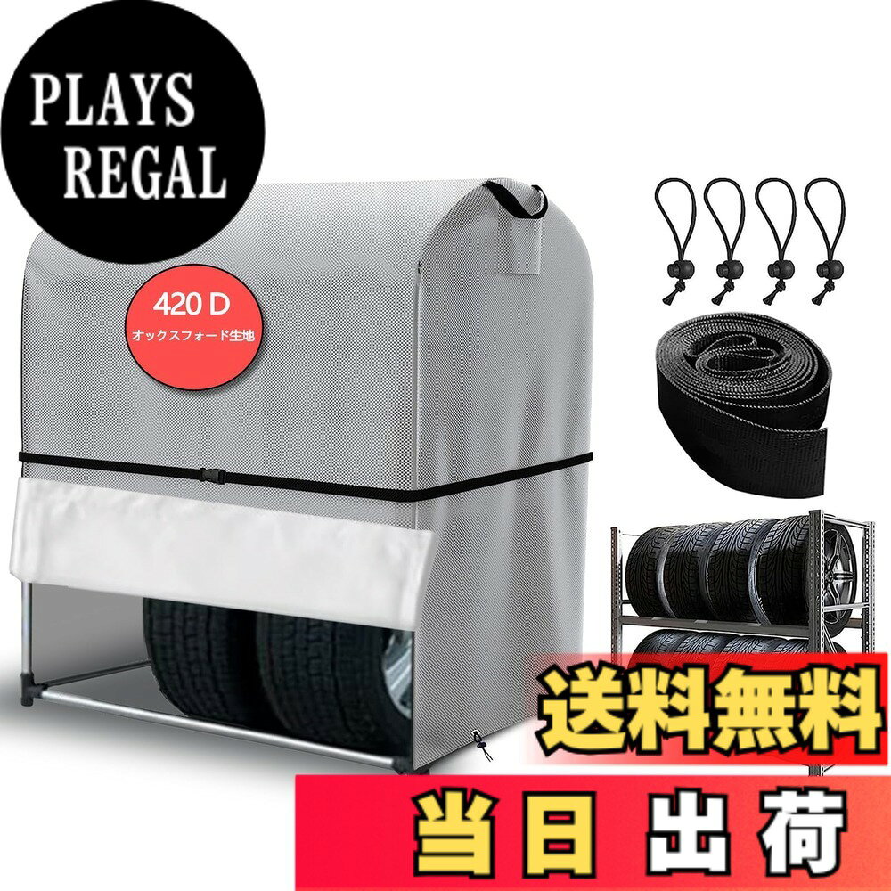 【送料無料】SDAVO タイヤラックカバー 屋外 防水 ダブルファスナー 420D 厚手 8本収納 タイヤ保管カバー 便利なハンドル 車用収納カバー 紫外線防止 防風 防雨 劣化・汚れ防止 耐久 防風ベルトと収納袋付き ( 長さ110x幅75x高さ145cm, シルバー 420D厚手)