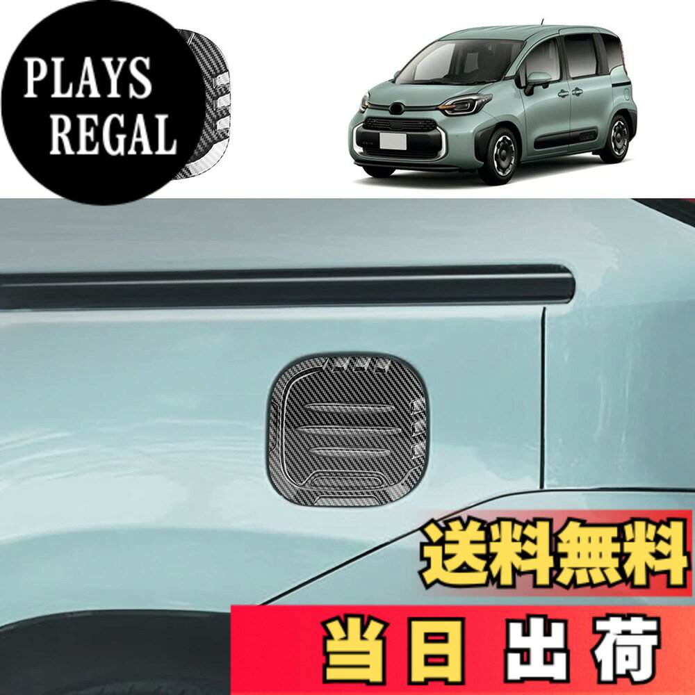 【送料無料】YOFAMO トヨタ 新型シエンタ(SIENTA) 10系 専用 タンクカバー 給油口カバー ガソリン フューエルリッドガーニッシュ カスタム ABS素材 1PC(カーボン調)