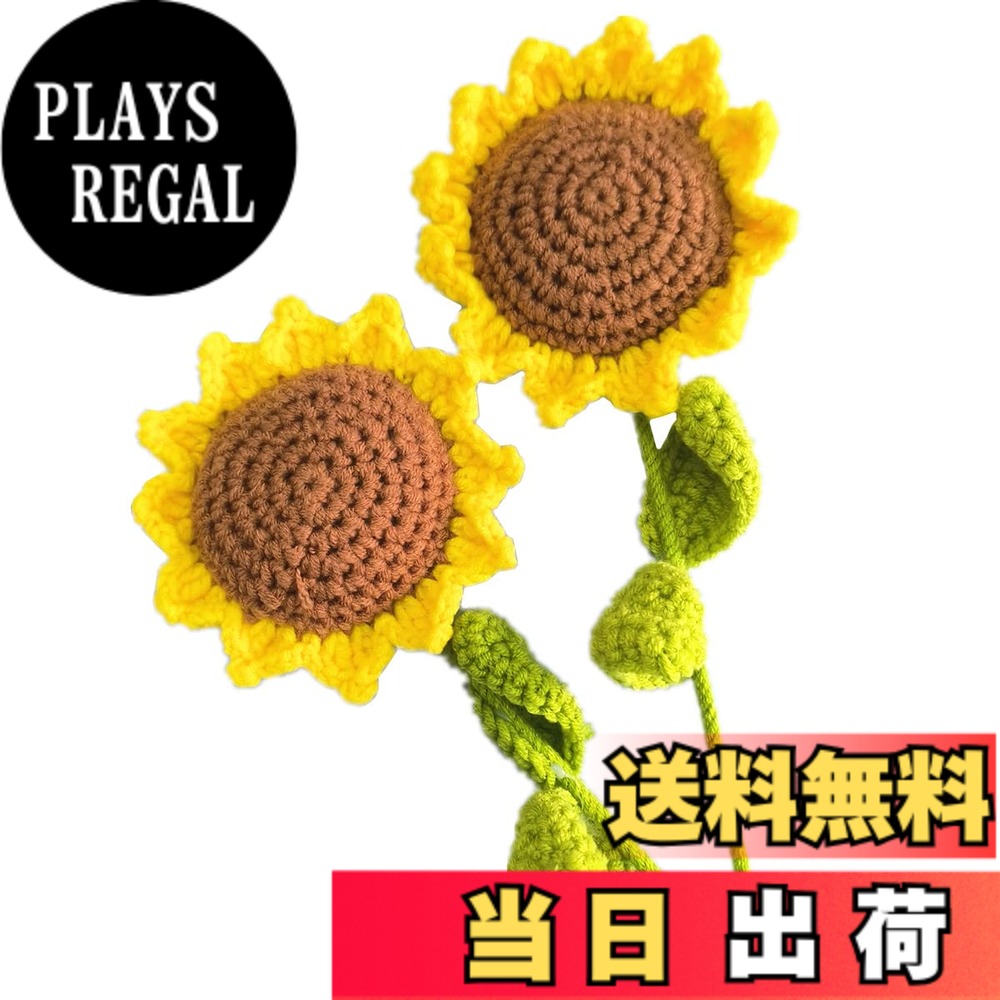 Getrays 2個 手作りのニット ひまわり、 美しい かぎ針編み ヒマワリ ために 写真ブースの小道具、ロマンチック 造花 編み物 偽の花 花束 ために 結婚式 パーティ 家 花飾り