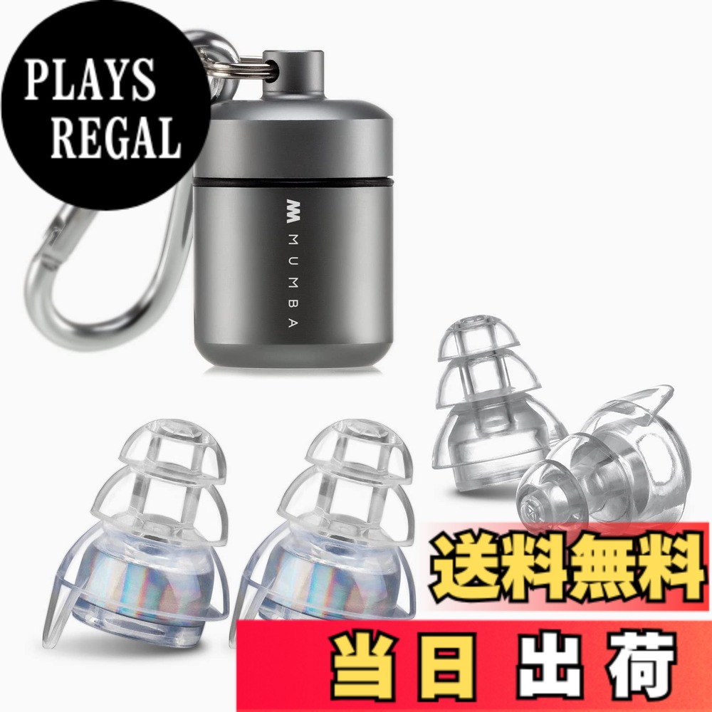 【送料無料】MUMBA 高忠実度のコンサート用耳栓 シリコーン素材のミュージシャン向け防音耳栓 24dBフィルター技術 収納ボックス付き 再利用可能