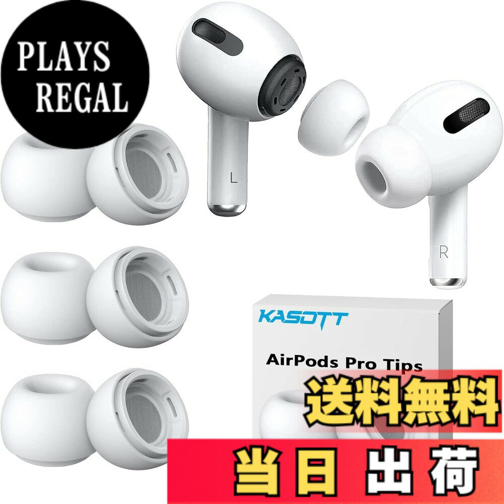 【送料無料】KASOTT AirPods Pro イヤーピース シリコンイヤーチップ 遮音性 滑り止 ...