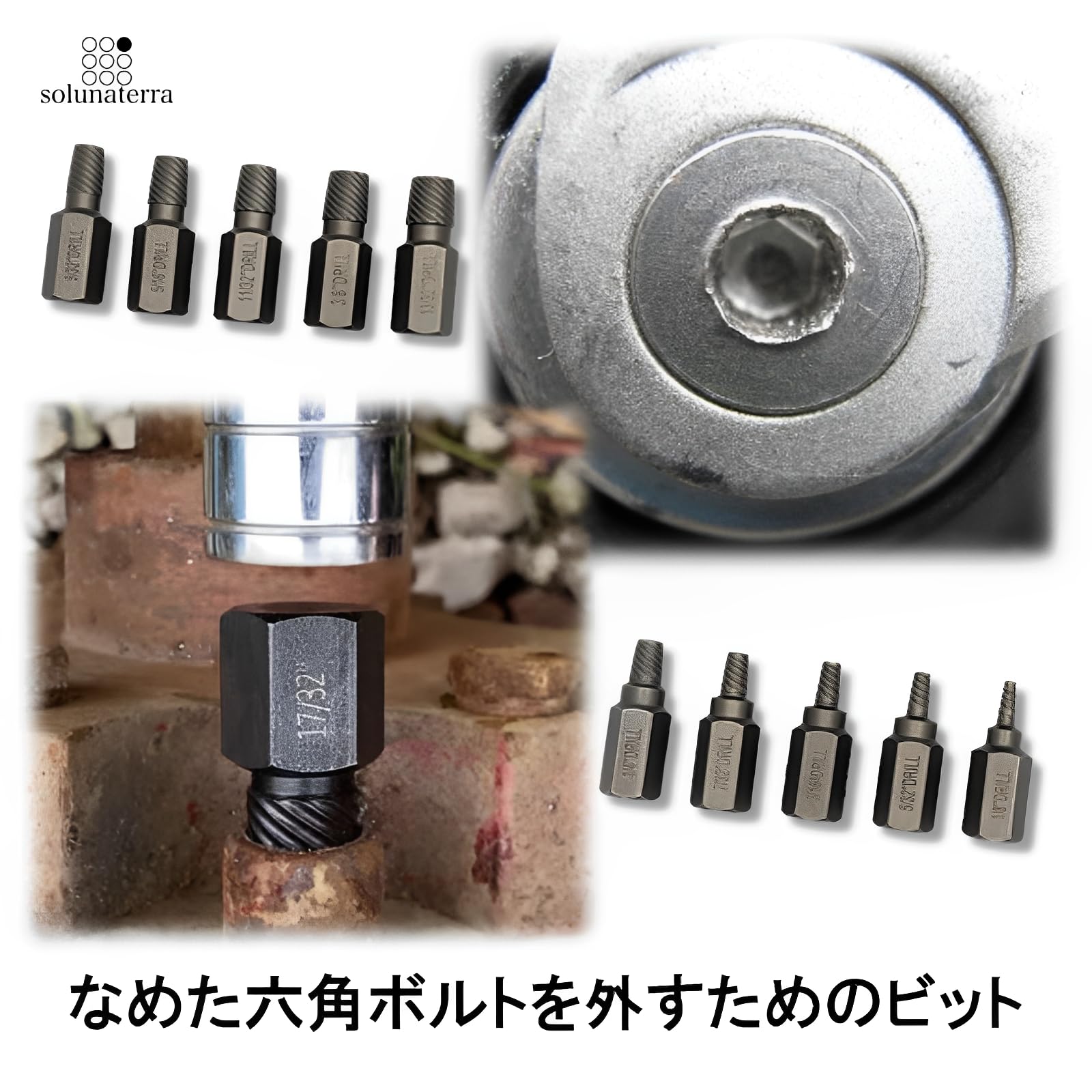 【送料無料】solunaterra なめた六角ボルト外し ビット なめたネジ外し工具 10本セ...