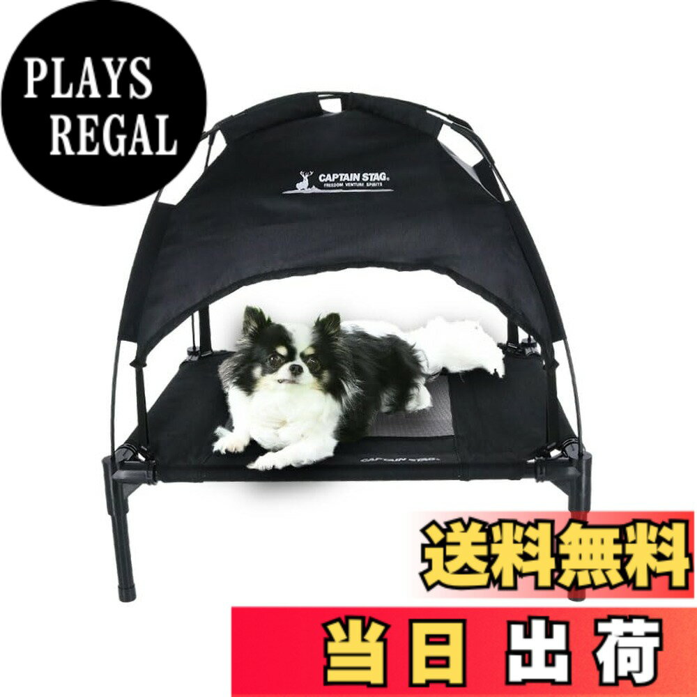 【送料無料】CAPTAIN STAG キャプテンスタッグ ドッグテントコット S | ペット用品 ドッグテントコット 折りたたみ ベット ペットコット 鹿番長 キャンプ アウトドア (ブラック)