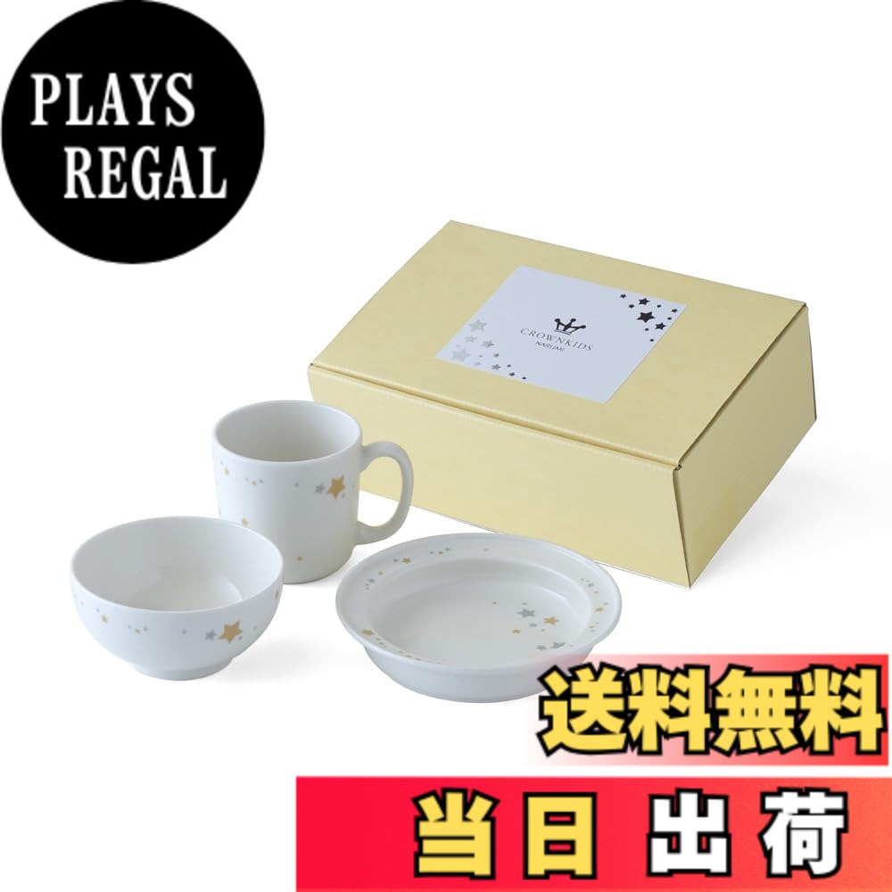 【送料無料】NARUMI(ナルミ) 子供用 食器セット シャイニングスター 3点セット かわいい す ...