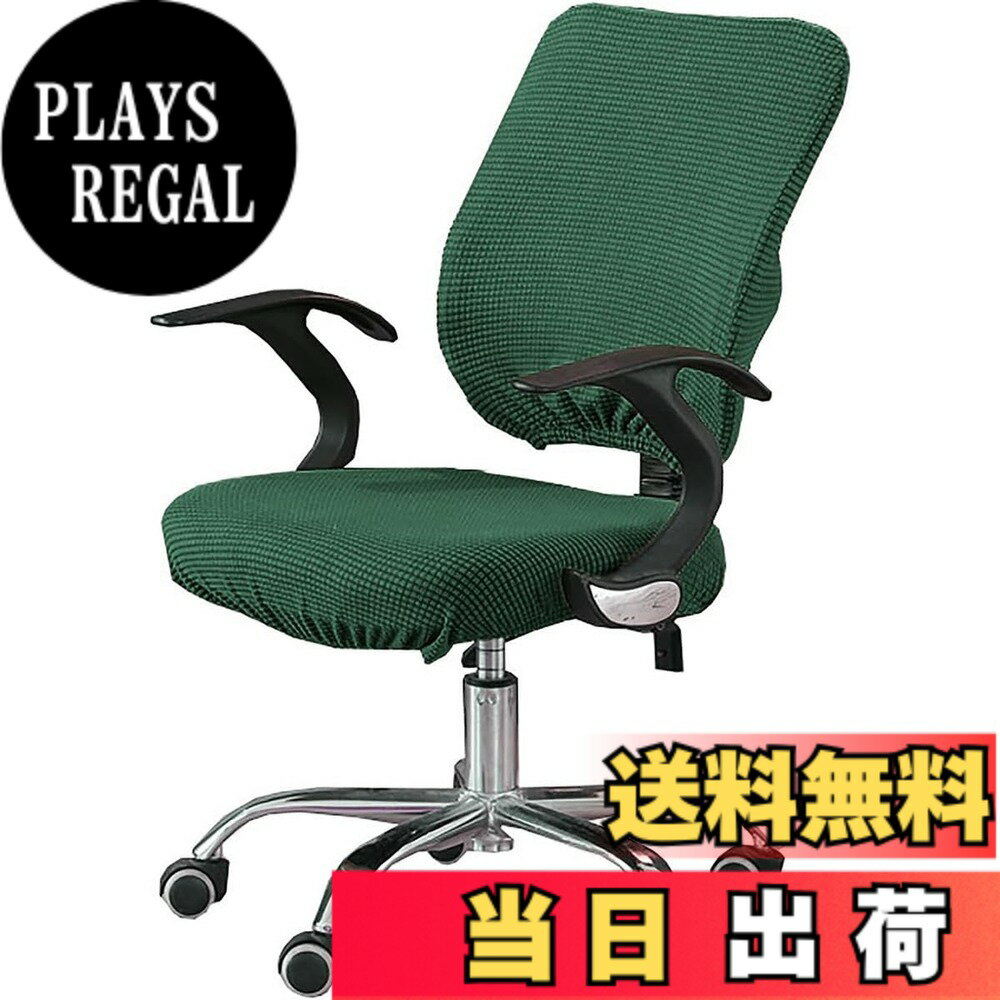 【送料無料】オフィスチェア カバー 椅子カバー 背もたれ 2点セット チェアカバー 防塵 伸縮素材 着脱簡単 ズレにくい 取り外し可能 洗濯可能 家庭 ホテル 会議室 事務所 オフィス用 5色