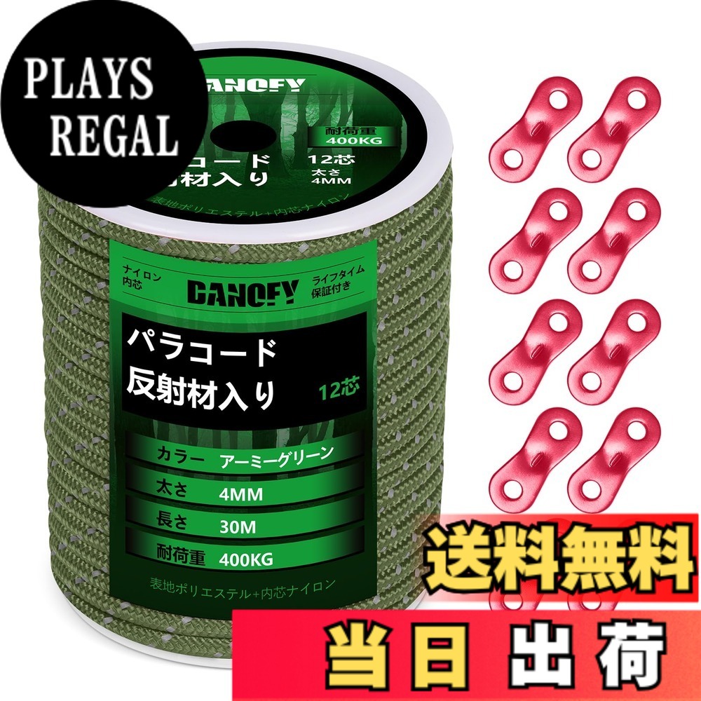 商品情報商品の説明主な仕様 【耐荷重400KG】DANOFYテント用パラコードはナイロン製内芯とポリエステル製外皮からなり、各内芯がナイロン糸を3本撚り合わせて合計12芯で作られた張りに強いガイロープです。アウターが16ストランドで緻密に編まれておるこのガイロープ 4mmは柔らかくて軽量でありながら、耐摩耗性と耐荷重性が大幅に向上しています。この頑丈な構造のおかげで、弊社のテントロープは最大400kg（880ポンド）の耐荷重に至って、ほとんどの使用中での破断がご心配なくなります。【反射材入り】反射糸が編み込まれたパラコード 4mmであるため、夜など光線が悪い時点やところにでも、わずかな光を受け取ると反射し、タープ ロープの視認性を高めます。キャンプ場ではテントやタープのガイドロープに足が引っ掛けられて転倒したりする危険を避け、安全性が格段に向上します。高耐候性ある材料で作られることで、日差し、雨、風に強い反射 パラコードです。【自在金具付き】この細引き ロープはアルミ製自在金具を12個付属されており、テントやシェードなどを張る時、自由自在にパラシュートコードのゆるみの度合いを調節でき、風に当たってもしっかりとテントを止めます。また、自在ロープが複数本を接着剤で繋げるのではなく、抜群な技術で丸ごと1本で製造しておりますので、高耐久性を実現し、ガイラインの破断リスクも低減します。【幅広く対応】キャンプロープ・アウトドアコードとして色々な形で用いられます：テント 紐、タープ紐、オーニング ロープ、シェード ロープ、サバイバル・ハイキング・狩り・魚釣りなどのアウトドア活動、ハンモックやテンマクの張り綱など。日常生活においても、パラコード 物干し、靴紐、ブランコの吊紐など、物を固定したり吊り下げたりする様々なシーンにサポートしてくれるパラコード 反射です。また、DIY愛好家にもビッタリ。パラコードブレスレット、パラコード アクセサリー、パラコード ストラップ、ペットの首輪やリード、ナイフ・手斧などの道具の柄の飾りにたいして汎用性高いです。DANOFY手芸パラコードを通して、思い描くアイデアを実現させましょう。【ロールタイプ】ボビンの梱包なので、好きな長さに自由にカットでき、カットした後の収納も簡単になります。※ご注意：ロッククライミング、登山、命綱などとして使うのは絶対におやめください。本パラコード アーミーグリーンは体重を支えることはできませんので、予めご了承のほどよろしくお願いいたします。※万が一、届いたパラコード4ミリに破損・汚れなど不良現象がございましたら、お気軽に弊社にご連絡ください。「お問い合わせ案内：製品ページ＞販売元＞質問する」