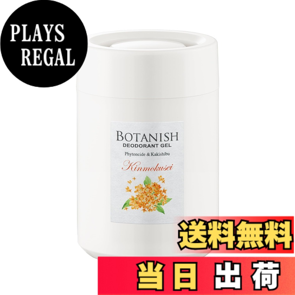 商品情報商品の説明商品紹介 製品仕様 【用途】自動車用消臭・芳香剤 【形状】ゲル 【成分】天然植物精油、柿抽出物、香料、界面活性剤、エタノール、吸水性樹脂、水 【内容量】160g 【生産国】日本 使用方法 1.フタを外す。 2.容器を水平に保ちながら、アルミシートをはがす。中身がこぼれる恐れがあるので注意する。 3.フタを元通りにセットする。 4.設置場所の汚れ等を拭き取り、倒れないように両面テープで運転の妨げにならない水平な所に固定する。 原材料・成分 ゲル化剤、香料主な仕様 自然のチカラできれいな空気。ボタニカルの恵みで車内がさわやかに。天然消臭成分「柿渋エキス」と「フィトンチッド」を配合した置き型タイプの消臭剤。ドリンクホルダーにピッタリサイズ。キンモクセイ：甘く芳醇な金木犀の香り香りの構成 ●トップノート ： フレッシュグリーン ●ミドルノート ： キンモセイ ●ラストノート ： ムスク、サンダルウッド