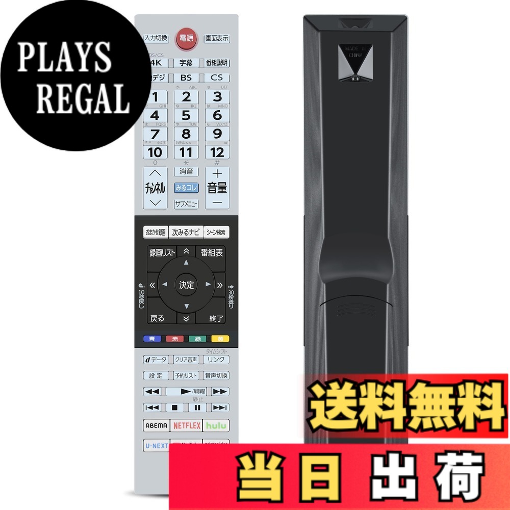 商品情報 商品の説明 主な仕様 【簡易リモコン】東芝テレビリモコン CT-90493の交換用リモコン、オリジナルリモコンのほとんどの機能を適用.このリモコンには音声機能はないので、ご購入前にご注意ください。【対応機種】CT-90493 43C350X 50C350X 55C350X 75045579対応【操作簡単、設定不要】複雑な設定が不要、乾電池2本を入れるだけですぐに使えます。【長距離・広範囲で使用可能】強力な広角赤外線を搭載し、操作距離は約8メートル、左右の制御可能角度は約120度です。 距離や角度に制限されず、部屋の隅々からでも簡単に操作できます。【デザイン抜群】この製品は人間工学に合ったデザインを採用しており、高低差のある方法で機能キーのセットごとに個別に区別することで、キーボードを全く見ずにリモコン上のすべてのキーを非常に正確に見つけることができ、通常使用されているキーを盲目的に押すだけではありません。 # 【送料無料】テレビリモコン CT-90493 for TOSHIBA 東芝 レグザ リモコン テレビを見ていると、リモコンの故障や紛失に悩まされることがありますよね。そんな時に役立つのが、CT-90493の替えリモコンです。多くの方が共感するこの問題を解決するためにデザインされたこのリモコンは、使いやすさと対応機種の幅広さで人気を集めています。特に、これまでのリモコンで経験した操作の不便さから解放されることが大きな魅力です。 シンプルなデザインでありながら、全ての基本機能を網羅しているため、テレビの視聴がスムーズに行えます。さらに、設定も必要なく、電池を入れるだけで使用可能なこのリモコンは、忙しい毎日を送る方に非常に便利です。操作距離も約8メートルと広範囲に対応しているので、快適な視聴環境を実現できます。 ぜひこの機会に、CT-90493のテレビリモコンで、快適なテレビライフを手に入れてみてはいかがでしょうか。 ## 製品の特長 CT-90493は、特に使いやすさを追求して設計されています。このリモコンは、オリジナルのリモコンのほとんどの機能を引き継ぎ、初心者でも簡単に操作できる設計です。電池を2本入れるだけで使えるので、煩わしい設定は一切不要です。 操作可能距離は約8メートル、左右の制御角度は約120度となっており、部屋の隅からでも快適に操作できます。広範囲に対応しているため、伸びをしながらリモコンを取り扱う必要がなく、ストレスフリーで視聴できますよ。 人間工学に基づいたデザインは、機能ボタンの配置も考慮されており、通常使用するボタンが簡単に見つけられます。ボタンを見なくても操作できるので、テレビ画面に集中できるのも嬉しいポイントです。 また、特に音声機能が不必要な方にはうってつけです。音声機能が無い分、シンプルな操作感が生まれ、一般的なテレビ視聴に特化した設計となっています。 さらに、このリモコンは軽量で携帯性もあり、持ち運びも簡単です。どこでも使えるため、例えば友人宅での視聴や旅行先でも便利に利用できます。 ## 対応機種と互換性 このリモコンは、主に以下の機種に対応しています：CT-90493、43C350X、50C350X、55C350X、75045579など。これらの機種をお持ちの方には特にオススメです。多くの機種に適合しているため、リモコンを探している方も安心して購入いただけます。 リモコンが壊れた、または紛失した場合でも、簡単に交換ができます。CT-90493は、オリジナルリモコンの信号を受け継いでいるため、設定に手間取ることもありません。 ただし、購入前にはご自身のテレビの型番を確認することをお忘れなく。誤購入を避けるためにも、事前に確認することでスムーズな交換が可能になります。たとえ同じメーカーでも、型番によってリモコンの機能や配列が異なることがあるため、注意が必要です。 もし、どの機種に対応しているかわからない場合は、カスタマーサポートにお問い合わせいただければ、丁寧にお答えします。保証期間内であれば、万が一の初期不良についてもサポートがあるため安心してご購入いただけます。 ## 使い方と注意点 CT-90493は、使用方法が非常にシンプルです。リモコンを手に取ったら、まず電池を2本入れます。これだけで、すぐにテレビを操作する準備が整います。特別な設定は不要なので、忙しい方にこそぴったりの製品です。 注意点としては、リモコンの表面を濡れた布で拭かないことをおすすめします。異物が入ると故障の原因になりかねませんので、取り扱いにはご注意ください。また、長期間使用しない場合には、電池を抜いておく方が良いでしょう。 さらに、熱や湿気の多い場所での保管は避けてください。リモコンは精密機器ですので、適切に保管することで寿命を延ばすことが可能です。また、リモコン自体が軽量で扱いやすいですが、高さから落としやすいので落下時の破損にもご留意ください。 最後に、リモコンのボタンを無理に押すと故障の原因になりますので、日常的にフレンドリーに取り扱ってください。適切に使用することで、長く安心してご利用いただけます。 ## まとめ - CT-90493は簡単に使えるリモコンです。 - オリジナルのリモコンに忠実で、設定不要で手軽に使用できます。 - 対応機種が豊富で、持っているテレビにぴったりです。 - 人間工学に基づいたデザインで、疲れにくく楽に操作ができます。 - 使用方法も簡単で、電池を入れるだけですぐに使えます。 - 注意点を守ることで、より長持ちさせることができます。 リモコンのことを考えると、ぜひ一度CT-90493をお試しください。快適なテレビライフが待っています！