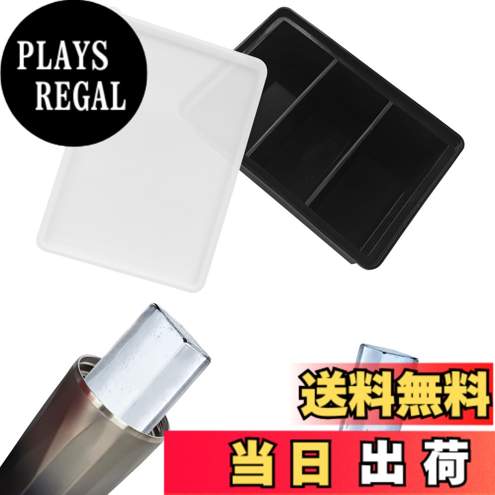 【送料無料】【BEAUTY PLAYER】製氷皿 蓋付き シリコン アイストレー 水筒用 氷 氷 作る 容器 大きい氷 四角の氷 長い氷形 3格 ブラック 1個 取出しやすい タンブラー対応 家庭用 キッチン用 ゼリー飲料 果物 ビール 製氷器