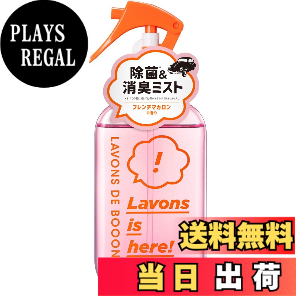 【送料無料】ラボン(Lavons) ・デ・ブーン [クルマ用ファブリックミスト] 220ml フレンチマカロン [フルーティフローラル] の香り
