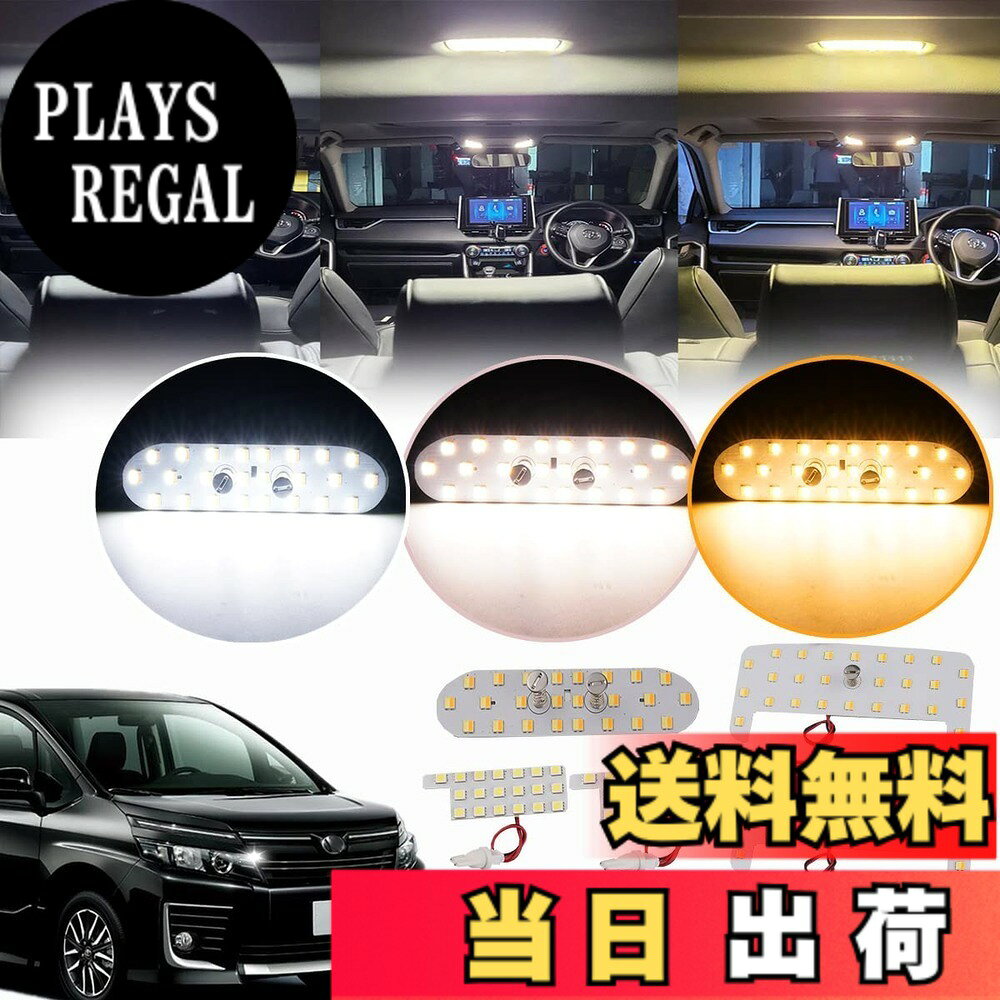 【送料無料】トヨタ ヴォクシー80系 LEDルームランプセット 専用設計 新型 3色15段階光量調整機能付き ノア80系 車内灯 爆光 室内灯 LEDルームライト カスタムパーツ 取付簡単 専用工具付 取扱説明書付