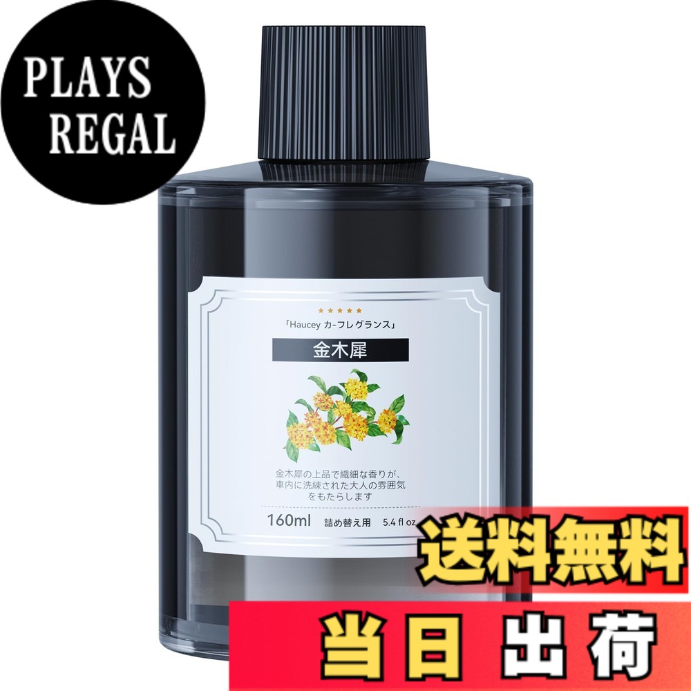 【送料無料】Haucey特製フレグランスリフィル 金木犀の香り 160ML お得用｜天然植物エキス配合で長持ちする消臭効果、やさしく甘い香りが車内を穏やかな空間に｜JK-587など、さまざまな超音波霧化器に対応｜車用ディフューザー補充液