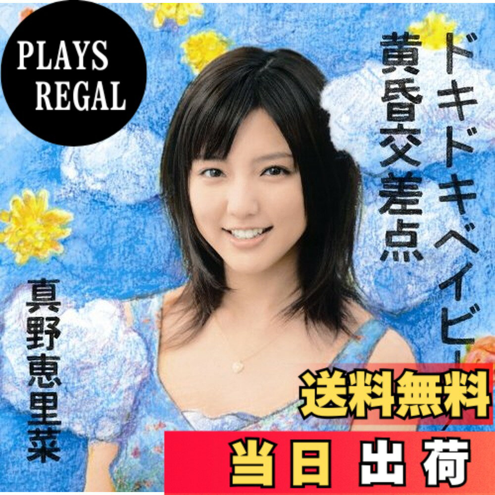 商品情報商品の説明「ドキドキベイビー」： 舞台「キバコの会 第三回公演『ギターを待ちながら』」テーマソング 「黄昏交差点」： オリジナルアニメーションDVD「君のいる町」エンディングテーマ、ショートドラマ「黄昏交差点」 テーマソング 《収録曲》-CDは各種共通 1．ドキドキベイビー 2．黄昏交差点 3．ドキドキベイビー (Instrumental) 4．黄昏交差点 (Instrumental) 初回生産限定盤A：特典DVD＋イベント応募ハガキ封入　 ドキドキベイビー(Dance　Shot Ver.) [発売元]アップフロントワークス主な仕様