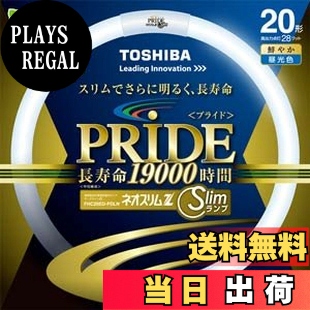 商品情報 商品の説明 商品紹介 高周波点灯専用形蛍光ランプ ネオスリムZ PRIDE(プライド) スリムでさらに明るく長寿命 バリエーション 20形 3波長形昼光色 FHC20ED-PDLN 20形 3波長形昼白色 FHC20EN-PDLN 20形 3波長形電球色 FHC20EL-PDLN ・明るさ約8％アップ（※1） ・寿命約1.6倍（※1）長持ちの19,000時間 ※1.東芝社現行品「ネオスリムZ」シリーズ（環形）との全光束比較。（高出力点灯時） 商品詳細 1. サイズ ： 管径：17mm、内径：192mm、外径：225mm 2. 口金 ： GZ10q 3. 明るさ : 高効率蛍光体の採用や蛍光体への添加物の適正化などにより、東芝社現行品より明るさが8％アップした（※1） 4. 光の色 :昼光色 【ED】 光源色：3波長形昼光色 色温度：6700K 平均演色評価数　Ra:84 晴れた日のさわやかな日射しのような光 すっきりした雰囲気を演出したい方や、書斎、子供部屋などにおすすめ 【EN】 光源色：3波長形昼白色 色温度：5000K 平均演色評価数　Ra:84 生き生きとした自然な色の光 すがすがしい雰囲気を演出したい方や、和室、子供部屋などにおすすめ 【EL】 光源色：3波長形電球色 色温度：2800K 平均演色評価数　Ra:84 あたたかな電球の色味にこだわった光 リラックスした雰囲気を演出したい方や、リビング、寝室などにおすすめ 使用上の注意 必ずFHC専用器具（ランプ管径が細いタイプ）でご使用ください 主な仕様 サイズ:1.7x22.5x19.2cm 本体重量:0.083kg 光源色:3波長形昼光色 色温度:6700K 平均演色評価数:Ra84 # 【送料無料】東芝 ネオスリムZ PRIDE(プライド) 環形「サークライン」 20形 3波長形昼光色 FHC20ED-PDLN 最近の家庭やオフィスでは、明るい照明を求めるニーズが高まっていますが、多くの方が、「電球がすぐに切れてしまう」「暗くて作業しづらい」といった悩みを抱えていますよね。 そのため、長寿命で明るさが持続する照明を選ぶことが大切です。そこで、東芝の「ネオスリムZ PRIDE」をぜひご検討ください。 この製品は、スリムなデザインでありながら、明るさが約8％向上し、寿命も約1.6倍の19,000時間を実現しました。さらに、光の色味も多様で、昼光色は6700Kと、さわやかな日射しのような光を提供します。 この「ネオスリムZ PRIDE」を使えば、作業環境やリビングの雰囲気を一新し、快適な空間を作り出すことができます。あなたもこの照明で、明るく快適な毎日を手に入れませんか？ ## 1. 製品の特長と利点 「ネオスリムZ PRIDE」は、特に高周波点灯専用の蛍光ランプとして設計されています。この製品の燈光は、高効率蛍光体を採用することで、通常の製品よりも明るさが約8％アップしています。この明るさの向上は、作業を行う際のストレスを軽減し、集中力を高める要因となります。 また、長寿命に関しても見逃せません。平均寿命が約19,000時間と、従来のモデルより約1.6倍長持ちします。これにより、電球交換の手間やコストを削減できるため、家計にも優しい選択です。 製品のデザインも魅力的です。スリムなデザインは、どんなインテリアにも溶け込みやすく、見た目にもすっきりした印象を与えます。特に、書斎や子供部屋、リビングなどでの使用をおすすめします。 この蛍光灯は、置き場所を選ばず、場所に応じた使い方が可能です。明るく快適な空間を作るための最良の選択肢として、「ネオスリムZ PRIDE」を検討してみてください。 ## 2. 光の種類と使用シーン 「ネオスリムZ PRIDE」には、3種類の光源色があります。それぞれ「昼光色」「昼白色」「電球色」となっており、それぞれの光には特徴があります。まず、昼光色は6700Kの色温度を持っており、晴れた日の自然な光に近い明るさです。このため、気分をさわやかにし、集中力を高めるのに最適です。 次に、昼白色は5000Kの色温度を持ち、自然な色を引き出す効果があります。この光は生き生きとした印象を与え、和室や子供部屋にぴったりです。最後に、電球色は2800Kで、あたたかな雰囲気を提供します。リビングや寝室での使用に適し、リラックスしたい時におすすめです。 特に子供部屋や書斎では、昼光色や昼白色が役立ちます。勉強や作業をする際に、目が疲れにくい明るさを提供します。そのため、子供たちの集中力を高めるお手伝いをしてくれるでしょう。また、リビングでの家族団らんの時間には、電球色であたたかな空間を演出することが可能です。 このように、用途に応じた光源色を選べることは、非常に大きなメリットです。お部屋ごとの雰囲気に応じて、最適な光を選んで、生活の質を向上させてみましょう。 ## 3. 使用方法と注意点 「ネオスリムZ PRIDE」を使用する際には、いくつかのポイントに注意が必要です。まず、必ずFHC専用器具で使用するようにしましょう。この蛍光灯は、ランプ管径が細いタイプの器具専用ですので、適切に装着することが重要です。 また、使用する際は、周囲の環境や温度に十分気を配ってください。蛍光灯は熱を持ちやすく、特に高温の場所では寿命が短くなる可能性があります。設置場所は、直射日光や熱源から遠ざけ、ストレスの少ない環境を整えてください。 照明のメンテナンスも忘れずに行いましょう。定期的にランプを確認し、異常があれば早めに交換することを推奨します。また、特にオフィスなどでの長時間使用の場合は、定期的に洗浄することで光の浸透度を保つことができます。 最後に、購入時には、これを取り扱う店舗において、適切な製品であるか確認することが大切です。高品質なものを選ぶことで、その効果を最大限に発揮することが出来ます。しっかりとした選択を行い、快適な生活空間を手にしていただきたいと思います。 ## 4. ユーザーの声と実績 これまでに「ネオスリムZ PRIDE」を使用した多くのユーザーから、非常に高い評価を得ています。「明るくなった」「交換頻度が減った」といった声が多数寄せられており、実際に生活の質が向上したという意見も多く見受けられます。 特にオフィスでの使用者からは、仕事の生産性が向上したとの声が届いており、「目の疲れも軽減された」と好評です。学生たちも勉強に集中できる環境が整ったと語っており、この商品が日常生活に良い影響を及ぼしていることは紛れもない事実です。 また、デザインについても「お洒落」とのコメントが多く、インテリアとしても優れた製品であることが確認されています。色味の選択肢が豊富で、どの部屋にも合いやすいのです。また、長寿命である点が、コスト面の負担軽減にもつながっています。 このように、多くの方に愛されている「ネオスリムZ PRIDE」は、明るさ・寿命・デザイン性の全てにおいて優れたパフォーマンスを発揮しています。ぜひこの機会に体験してみてはいかがでしょうか。 ## まとめ - 東芝「ネオスリムZ PRIDE」は約8％明るさアップ。 - 寿命は約19,000時間。長持ちで経済的。 - 光の色味が選べ、使い方に合った明るさを実現。 - 取り扱いが簡単で、使用環境に応じた注意が必要。 - 多くのユーザーから高い評価を得ている実績。