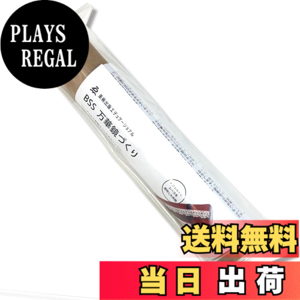 商品情報商品の説明完成サイズ：直径40x190mm セット内容：紙管1本、カップ1個、キャップ1個、のぞき穴付きキャップ1個、いろいろな形のスパンコール1袋、ミラー27x174mm3枚、ミラー用シール9枚、説明書1枚 シンプルな万華鏡セットです。 紙管には粘土やフェルト、ハギレなどで好きなようにデコレーションできます。 素材を入れるカップに1cmの深さがあるので、少し大きいビーズなども入れられ、独創的な作品がつくれます。 付属のスパンコール以外にガラスビーズやカレットなど好きな物を入れてみましょう。主な仕様 完成サイズ：直径40x190mmbrセット内容：紙管1本、カップ1個、キャップ1個、のぞき穴付きキャップ1個、いろいろな形のスパンコール1袋、ミラー27x174mm3枚、ミラー用シール9枚、説明書1枚シンプルな万華鏡セットです。 紙管には粘土やフェルト、ハギレなどで好きなようにデコレーションできます。素材を入れるカップに1cmの深さがあるので、少し大きいビーズなども入れられ、独創的な作品がつくれます。 付属のスパンコール以外にガラスビーズやカレットなど好きな物を入れてみましょう。