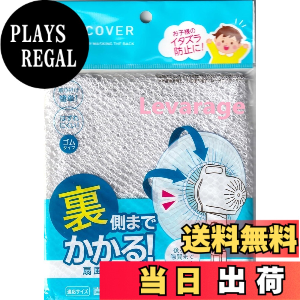 商品情報商品の説明○裏までかけられる、扇風機のカバーです。 適応サイズは、直径30-35cm羽根用です。 扇風機の後ろの隙間までカバーができ、お子様の手を扇風機の羽根から守ります。 取り付け、取り外しが簡単にできます。 ゴムを大きく広げて、扇風機の前からかぶせてください。 ※取り付け、取り外しは扇風機本体の電源を切り、 羽根が停止していることを確認してから行ってください。 ※扇風機の形状やサイズによっては取り付けできないものもございます。 ※本製品によって、全ての事故がなくなるという事ではございません。主な仕様