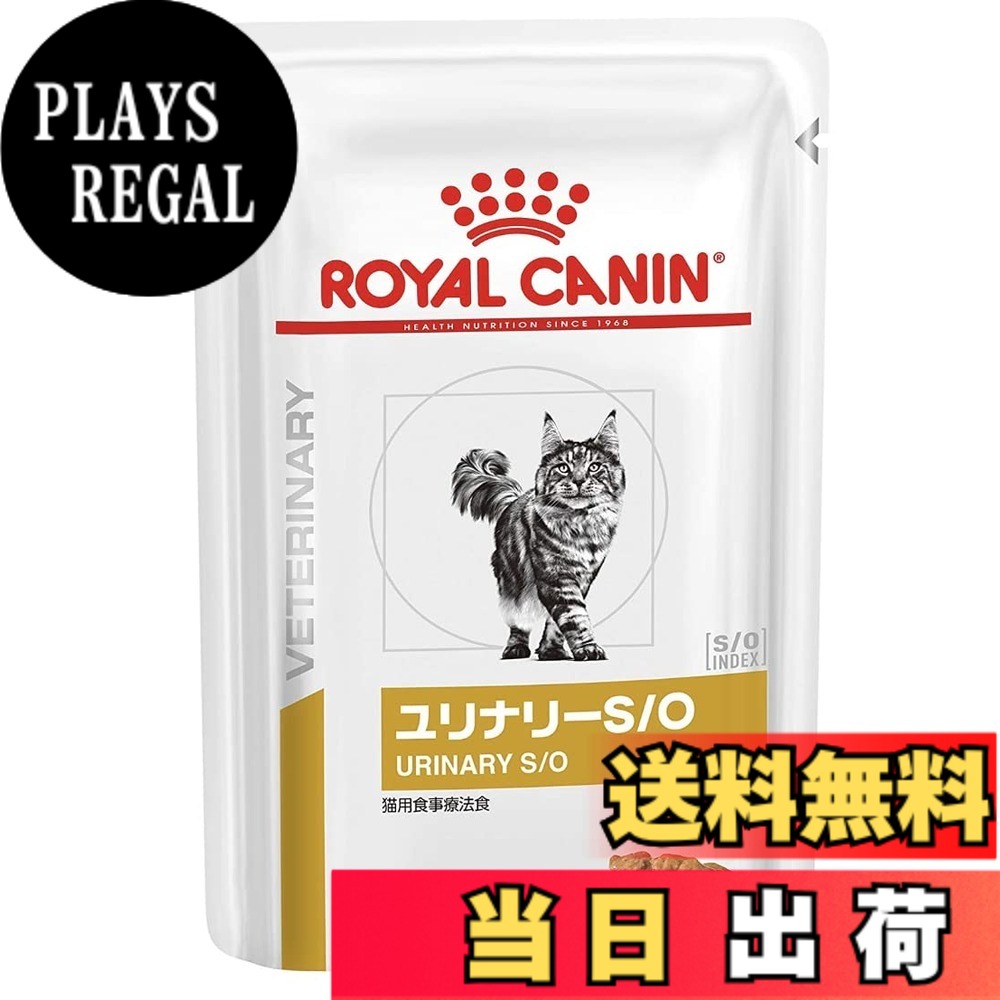 【送料無料】［食事療法食］ロイヤルカナン ベテリナリーダイエット 猫用 ユリナリーS/O ウェット パウチ 85gx24コ サイズ：85グラム (x 24)