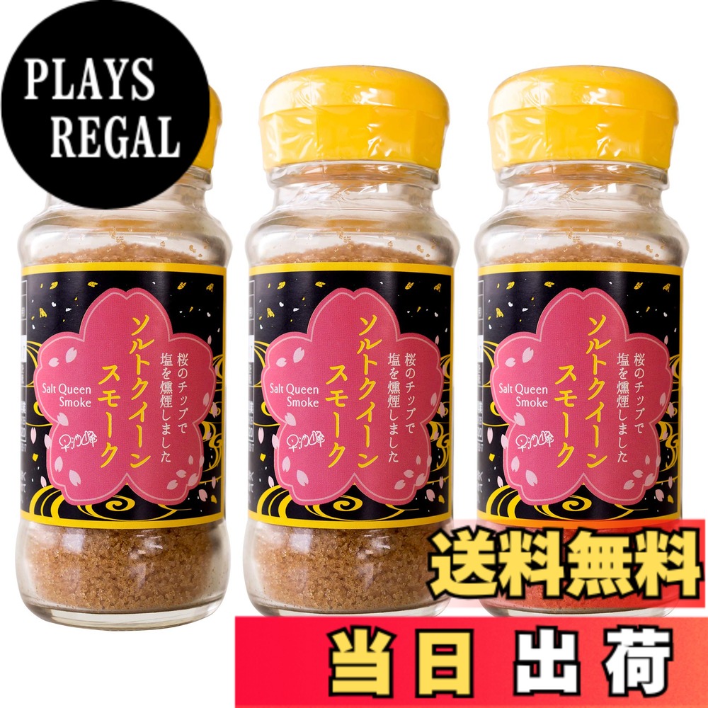 【送料無料】ソルトクイーンスモーク 70gx3本(燻製塩)おうちで簡単燻製料理(桜のチップで燻した塩)かけるだけで燻製の風味を楽しむことが出来る燻製塩です plays23-12125134 PLAYS REGAL パッケージ画像
