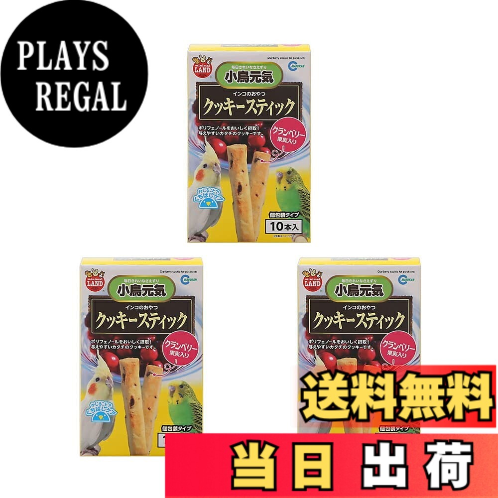 【送料無料】charm(チャーム) マルカン インコのおやつ クッキースティック クランベリー果実入り 10本x3個 インコ おやつ