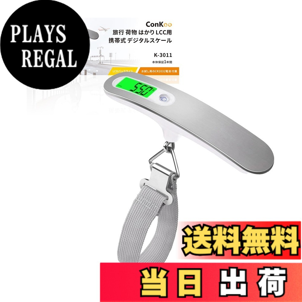 【送料無料】Conkoo 旅行 荷物 はかり デジタル スケール 計量器 携帯式 10g単位 最大50kgまで量れる LCC用 吊り下げ式ラゲッジチェッカー アウトドア ホームに最適の秤 便利 軽量 風袋引き機能付 チップ ラゲッジスケール おしゃれ 色：シルバー plays23-12134468 PLAYS REGAL パッケージ画像