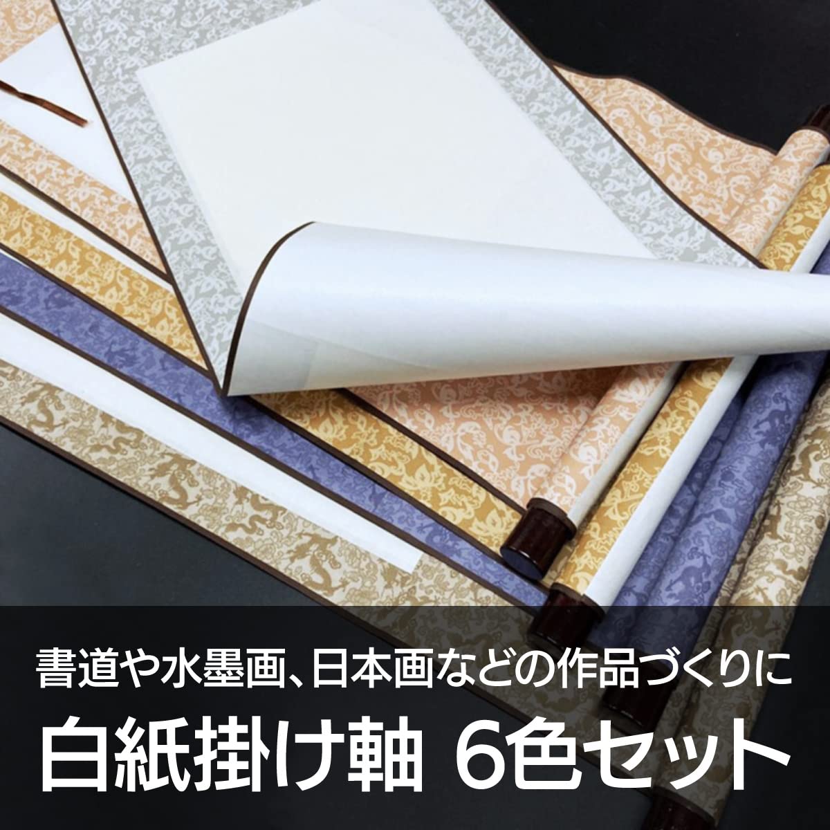 PLAYS REGALの【送料無料】ENN LLC 掛け軸 無地 白紙の掛け軸 書道 日本画 水墨画 巻物 展示 飾り 6色セット 色：白紙,茶色｜アングル2