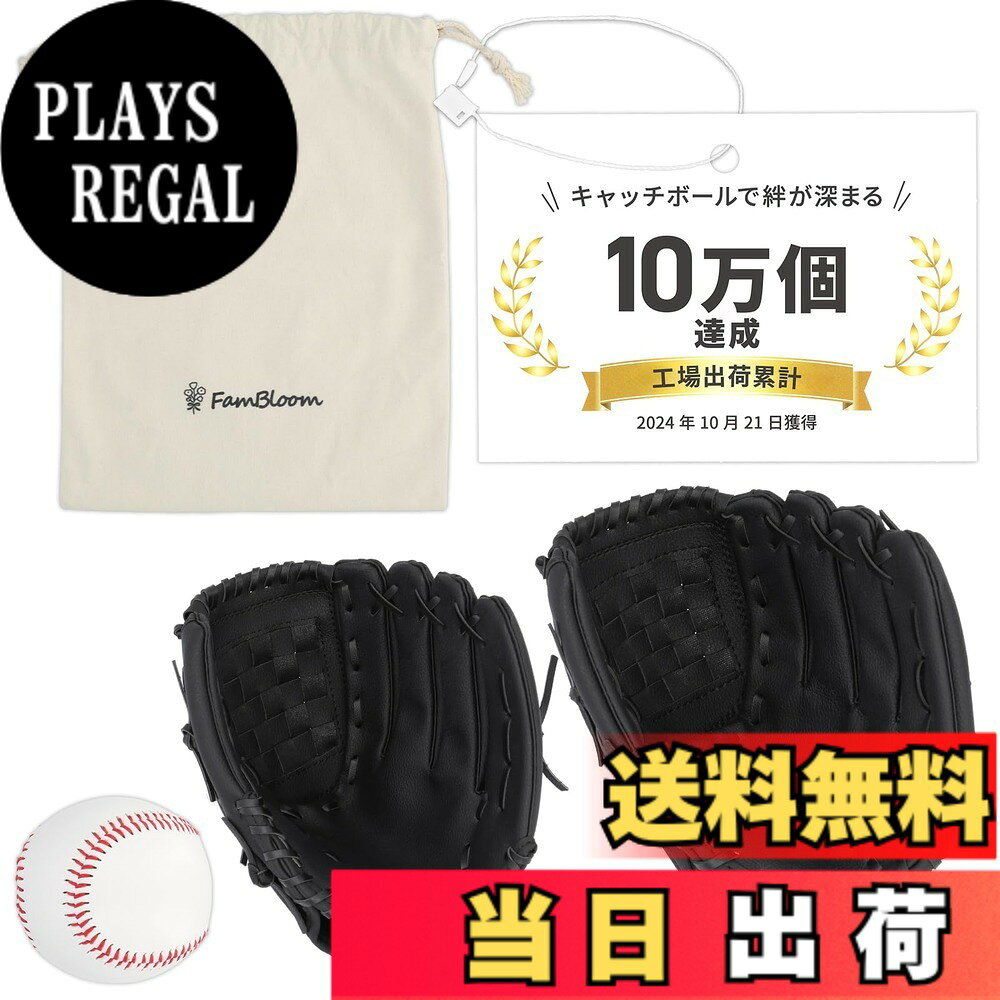 【送料無料】FamBloom キャッチボール 親子・カップル用 4点セット【キャッチボールで言葉を交わす、笑顔があふれる/30日間返品保障/軽くて柔らかいから疲れにくい/しっかりした重みのボール 色：ブラック、サイズ：子ども・女性用（10.5インチ）、大人用（12.5インチ）