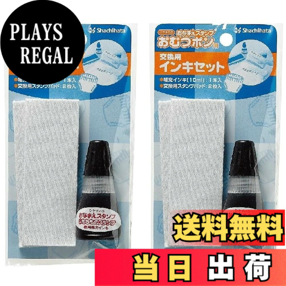 【送料無料】シヤチハタ おむつポン 交換用インキセット GAB-AR 油性 黒 【2セット】 サイズ：10.11 cm x 2.39 cm