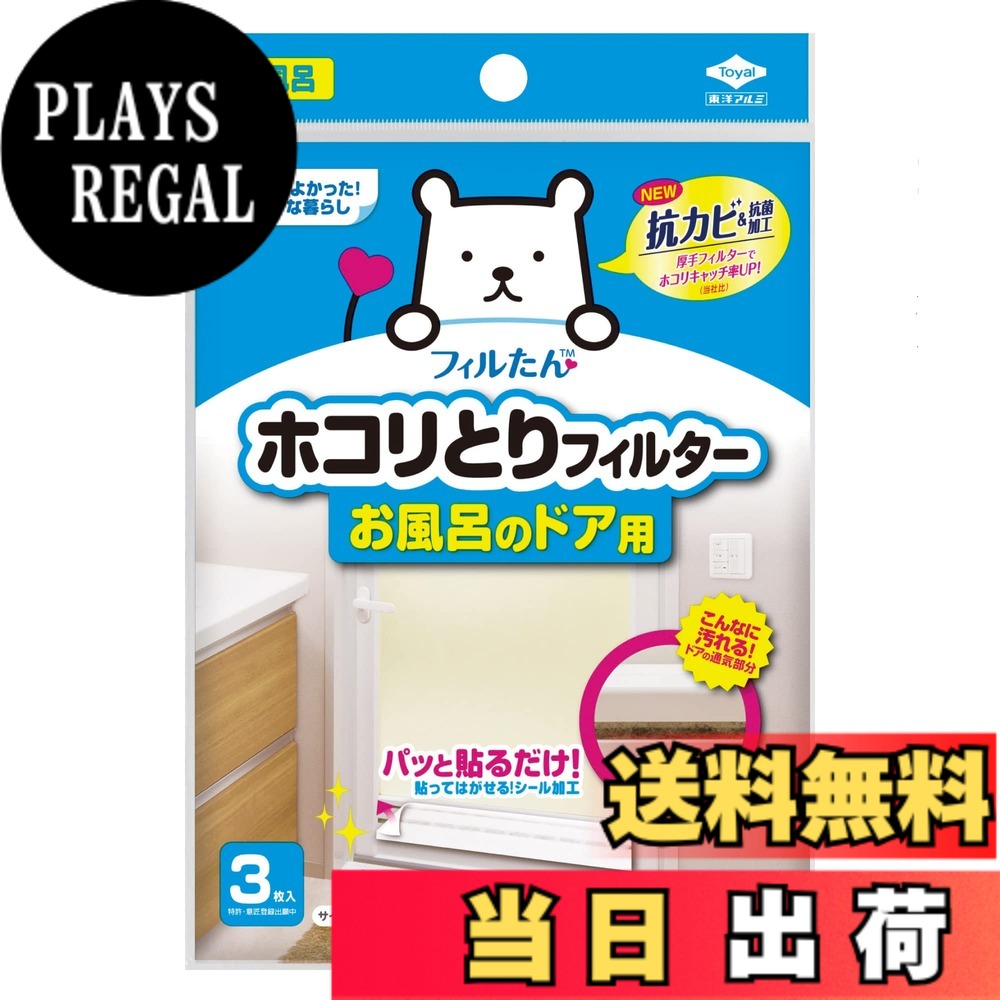 商品情報商品の説明粘着タイプでシールみたいに簡単取り付け。花粉やホコリをキャッチするお風呂のドア通気部分用フィルターです主な仕様 パッと貼るだけ! お風呂ドアの通気口に溜まるホコリを防ぐ!商品本体サイズ:約38cmx約70cmbr材質:抗菌抗カビ消臭加工不織布内容量:3枚取替えの目安は1~2カ月です。生産国:日本