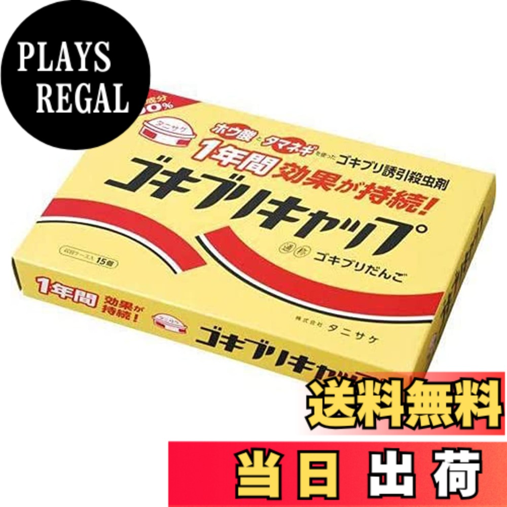 商品情報商品の説明商品紹介 ●タマネギの誘引効果で集まったゴキブリは、収容ケースの穴から本剤を食べます。 ●本剤を食べたゴキブリは有効成分の働きで脱水状態となり、死にます。まれに屋内でゴキブリの死骸を見ることがあります。 ●配置後7から15日経過すると効果が表れます。 原材料・成分 ホウ酸、ポリエチレン 使用方法 ●収容ケースのまま、ゴキブリの住みつきやすい台所、洗面所、家具、器具等の裏に1平米あたり1個を目安として配置してください。その他ゴキブリの通りそうな所に置いてください。 ●屋内から徹底的に駆除するために、リビング、寝室等にも広さに応じて配置すると効果的です。 ●水がかからない場所に置いてください。 安全警告 ●本品は、ホウ酸を含有した製剤です。 ●万一誤って食べた場合は、すぐ吐き出させ、ホウ酸を含有する製剤であることを医師に知らせ、手当を受けてください。 ●小児の手の届かない場所に配置してください。 ●食品と区別して、誤って食べることのないようにしてください。 ●本品は容器に収納されております。内容物を容器から取り出して使用しないでください。 ●左記の説明文をよく読んでから、使用してください。 ●記載以外の用途には使用しないでください。 ●有効期限開封後1年です。保管しないで全部配置してください。主な仕様 【タマネギの香りで強力誘引! 天然成分100%の安心感】 ゴキブリが大好きなタマネギの香りで、ゴキブリをしっかりおびき寄せます。天然成分100%で作られており、化学合成の殺虫成分や農薬は一切不使用。選ばれ続けている安心の品質です。【死がいを見ずに退治ができる! 】エサを食べたゴキブリはホウ酸の働きで脱水状態となり、水を求めて屋外へ這い出します。室内で死がいを見かけることが少なく、後処理のストレスがありません。【年1回置くだけ! あなたの代わりに退治する】一度設置すればその効果は約1年間持続します。春先の予防から夏場の活動期、冬の隠れ家対策まで、これ一つで一年中ご家庭をゴキブリから守ります。【抵抗性ゴキブリを生まない】有効成分「ホウ酸」は、化学合成殺虫剤のようにゴキブリの体内に耐性を作らせません。「薬剤に強いゴキブリ」の発生を根本から防ぎ、いつの時代も変わらない確実な駆除効果をお約束します。【アパートやマンションに最適な15個入り】各部屋の隅や水回り、冷蔵庫の裏などに無駄なく配置できる標準サイズ。徹底した品質管理のもと、国内の自社工場で製造された防除用医薬部外品です。