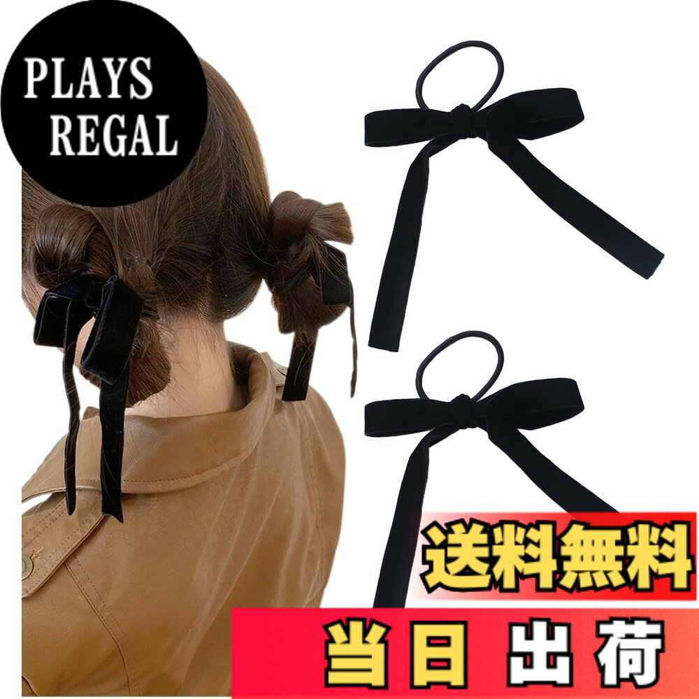 【送料無料】[Herbeluemily] ベロア リボン ヘアアクセ ヘアゴム ヘアアレンジ ヘアセット ベルベット 髪ゴム 色：ブラック 2個セット、サイズ：ヘアゴム タイプ