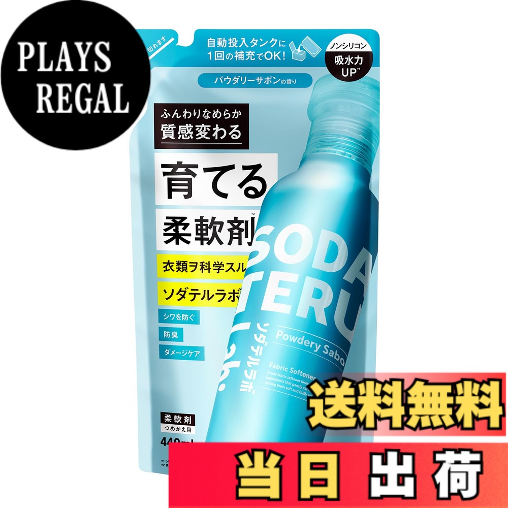 商品情報商品の説明主な仕様 洗うたびふんわり！“洗濯で衣類を育てる*1”という発想から生まれた、ソダテルラボの柔軟剤。90％以上*2美容液成分配合で、繊維の摩擦や毛羽立ち、毛玉、チクチク感といった衣類ダメージをなめらかにケア。さらに、「洗濯ジワ防止」「24時間抗菌*3・防臭」「生乾き臭抑制」「衣類のダメージケア」「静電気防止」「花粉付着防止」といった6つの機能を備えつつ、ノンシリコン処方でタオル本来の吸水力をキープします。清潔感のあるやさしい「パウダリーサボンの香り」。*1 使用前と比較して衣類がふんわりすること *2 基剤除く、水を含む　*3 すべての菌の増殖を抑えるわけではありません
